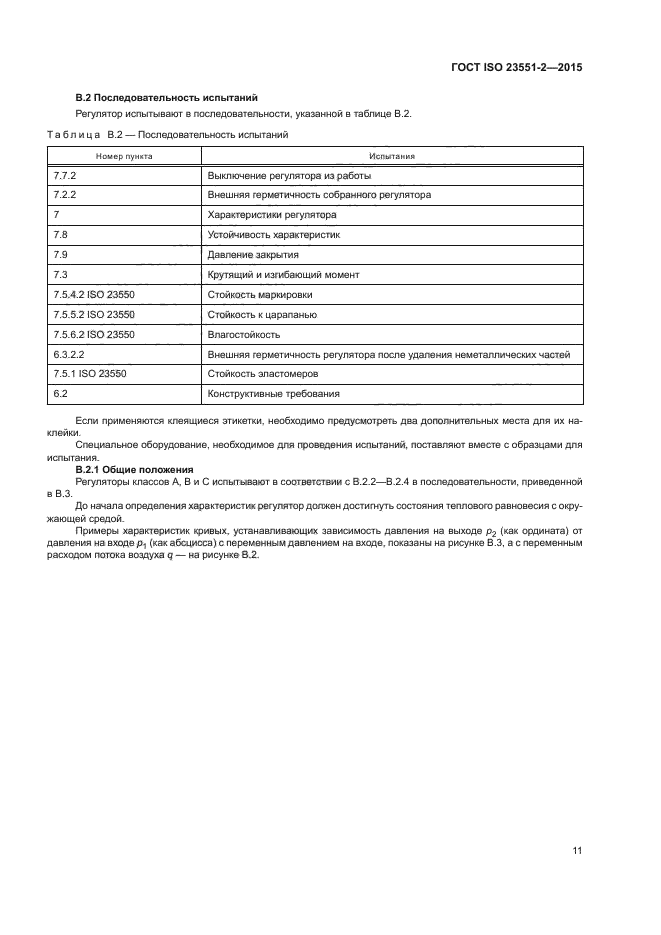 ГОСТ ISO 23551-2-2015