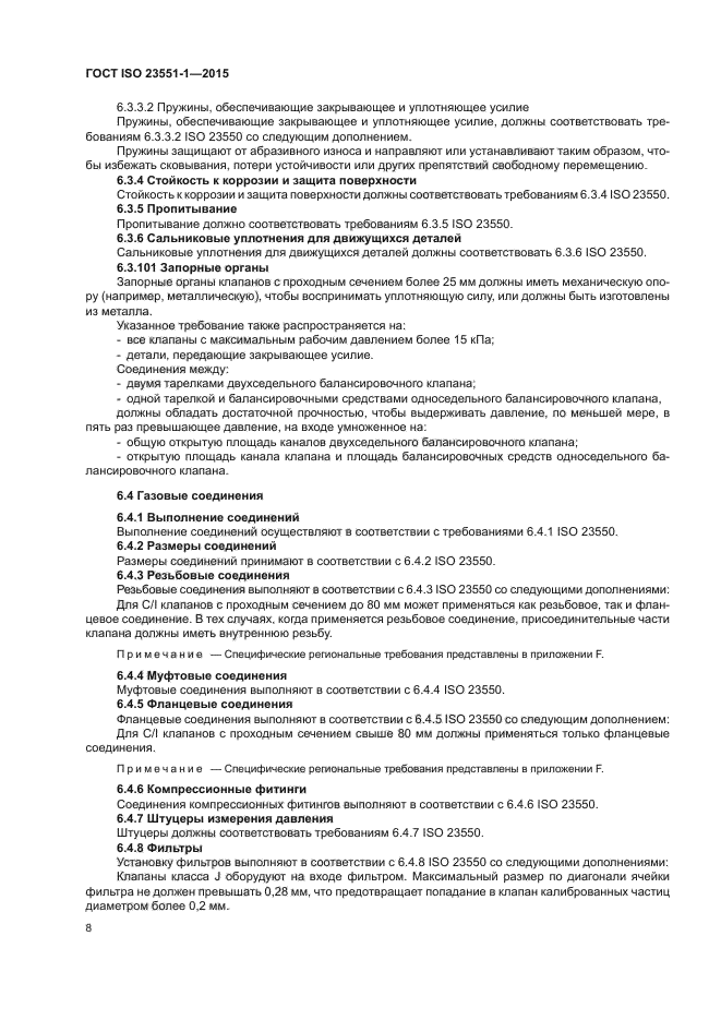 ГОСТ ISO 23551-1-2015
