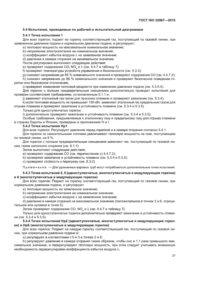 ГОСТ ISO 22967-2015