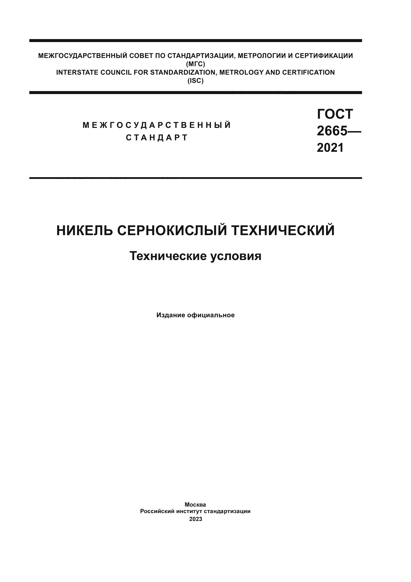 ГОСТ 2665-2021