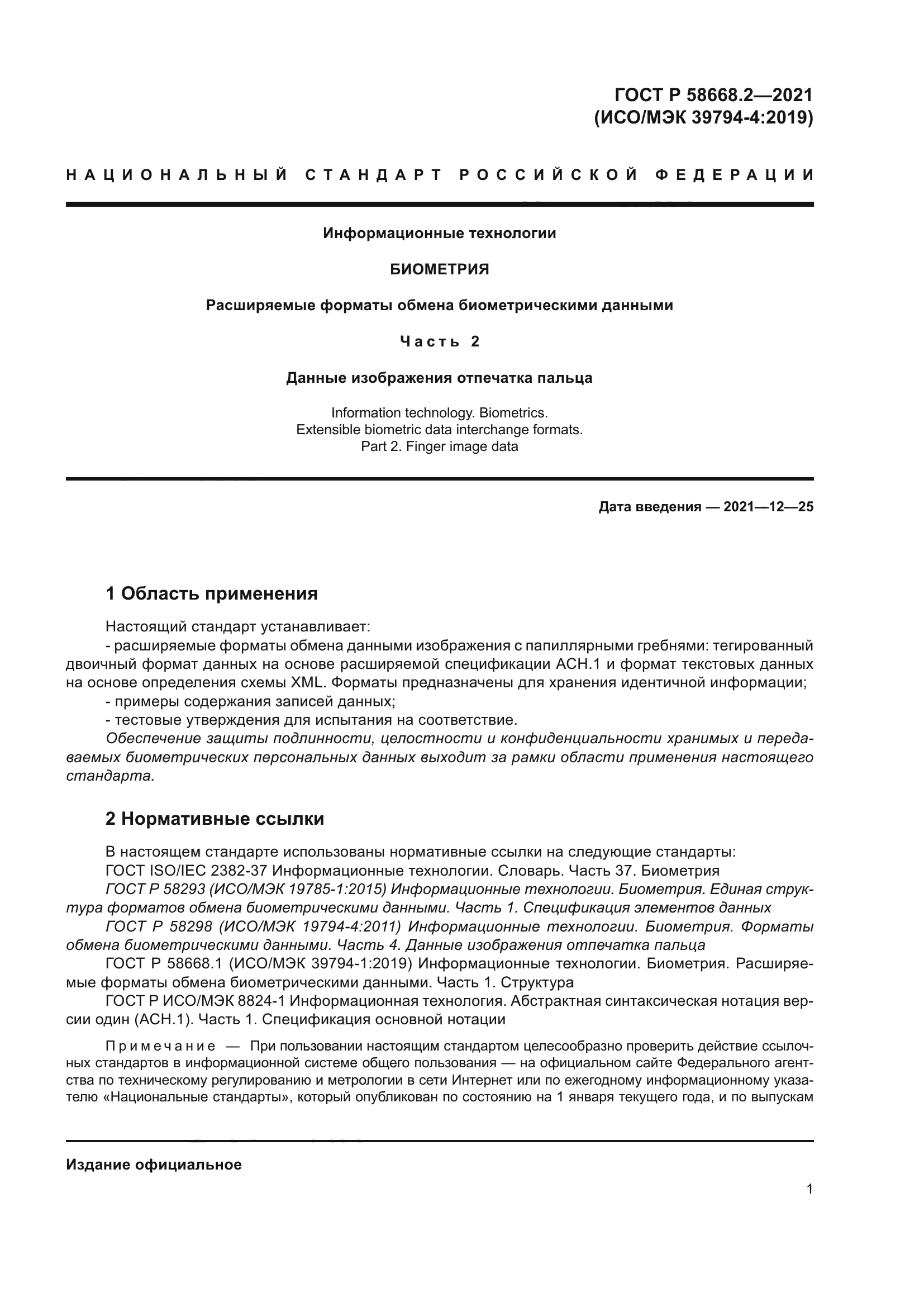 ГОСТ Р 58668.2-2021
