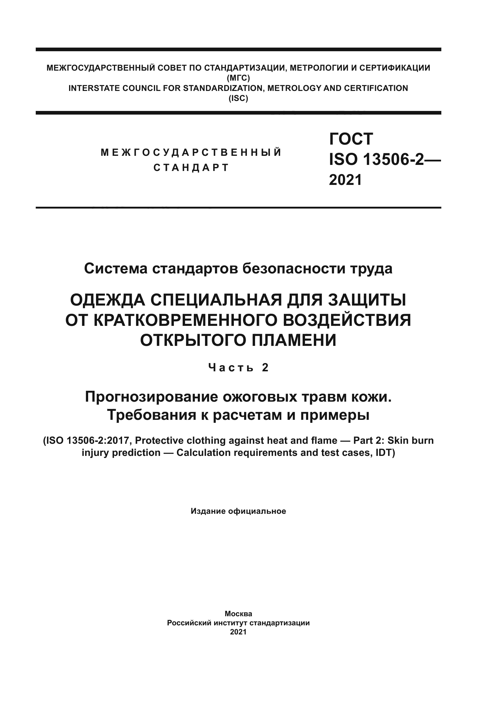 ГОСТ ISO 13506-2-2021