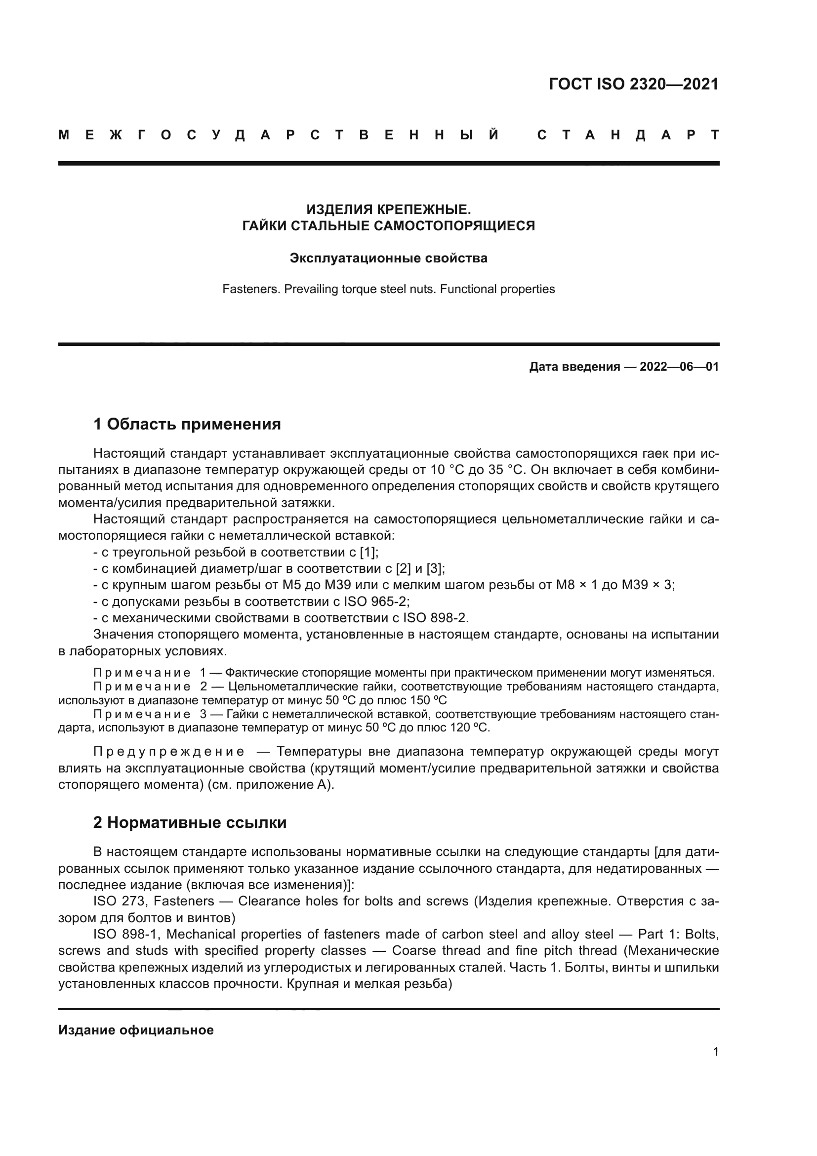 ГОСТ ISO 2320-2021