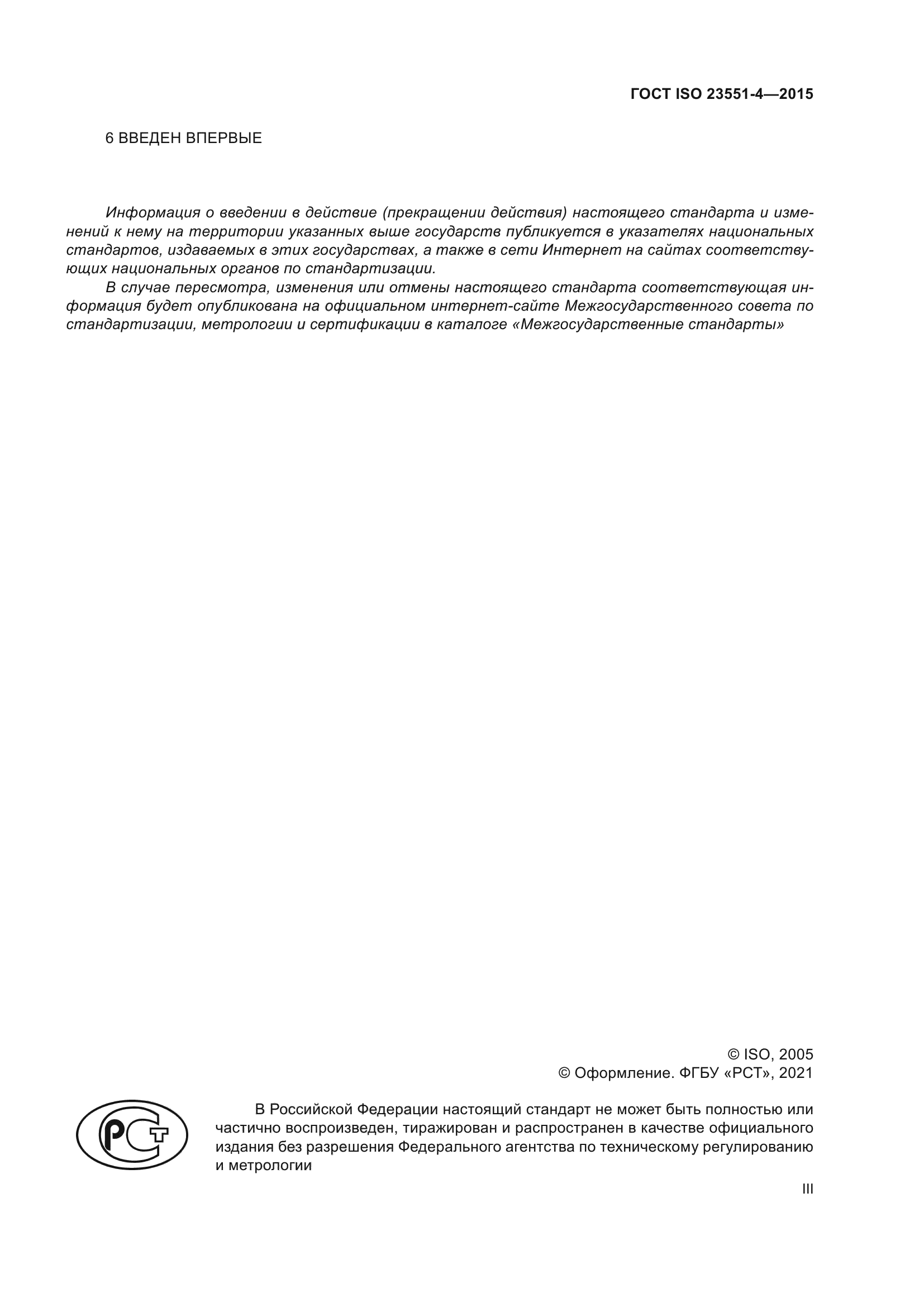 ГОСТ ISO 23551-4-2015