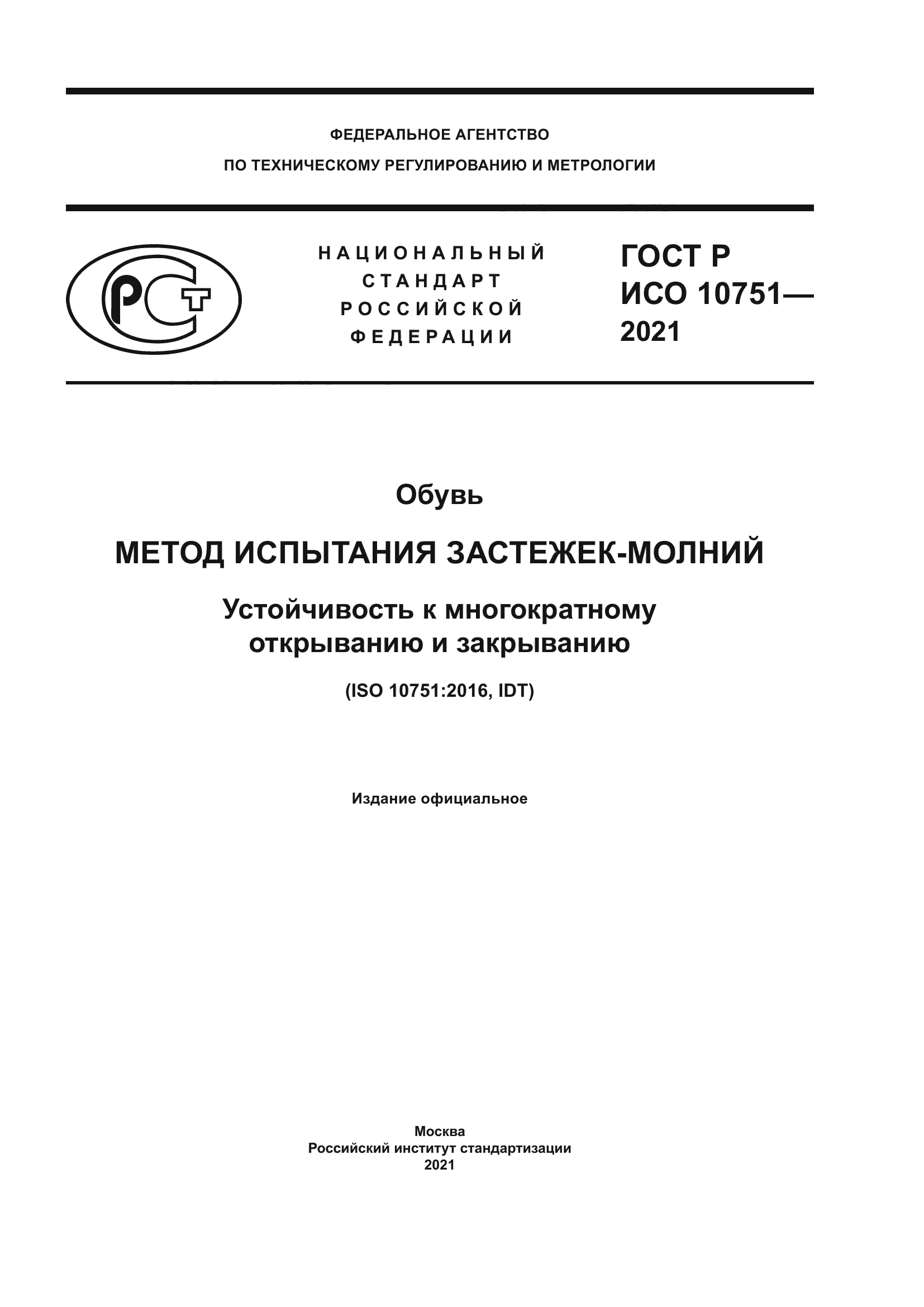 ГОСТ Р ИСО 10751-2021