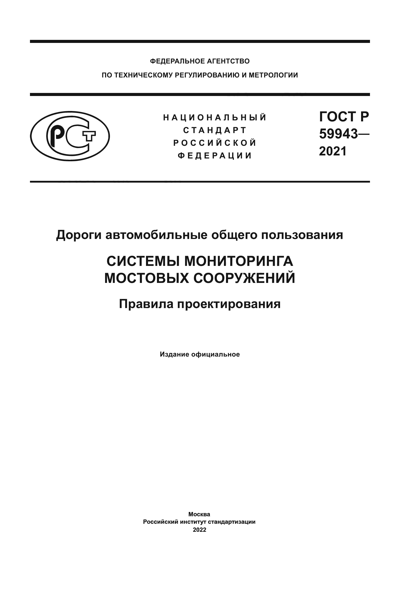 ГОСТ Р 59943-2021