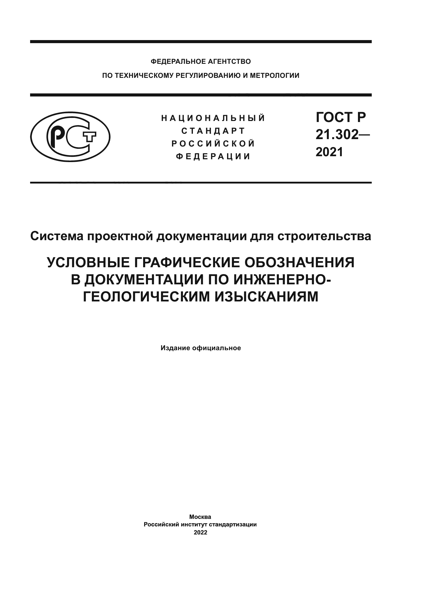 ГОСТ Р 21.302-2021