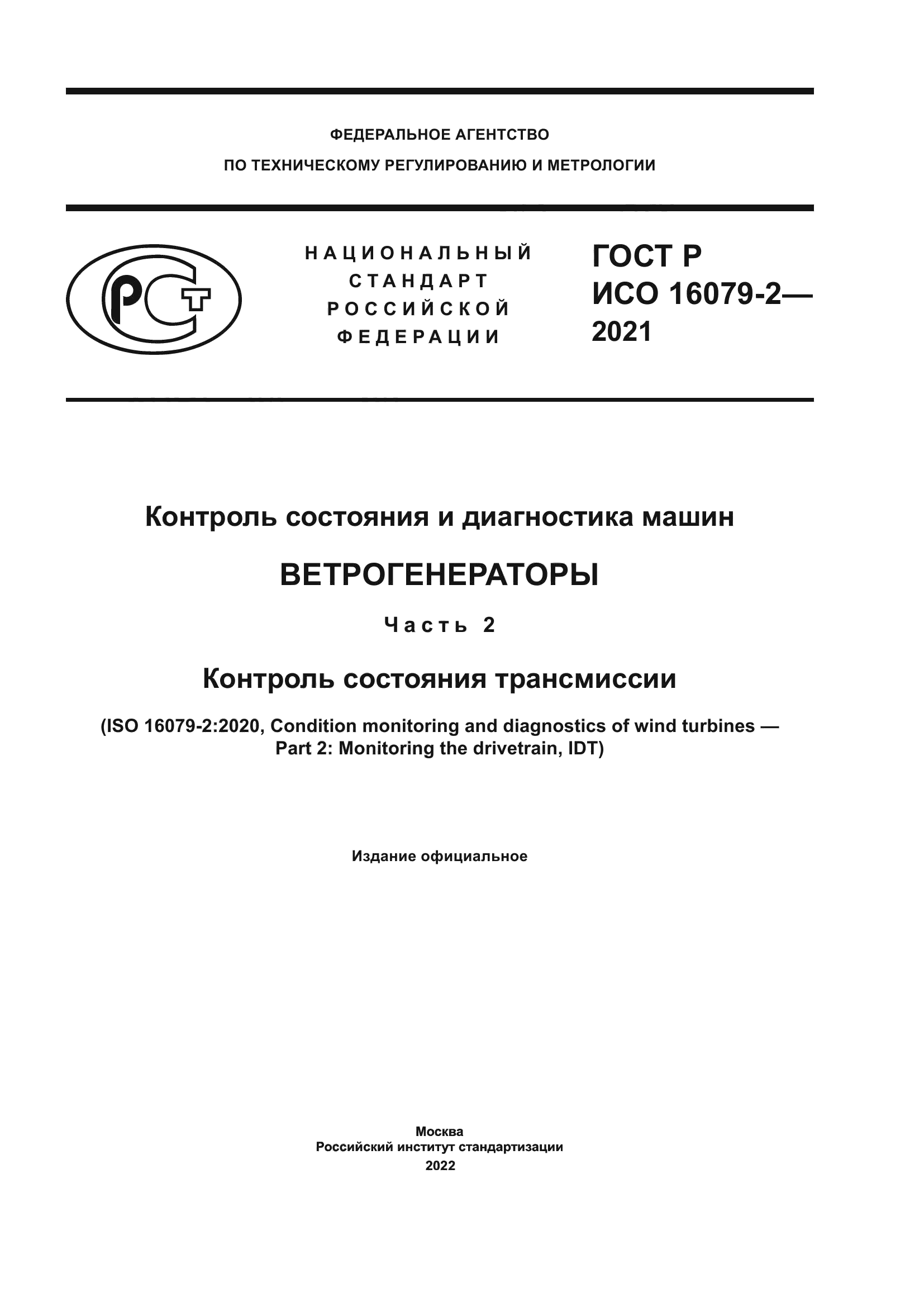 ГОСТ Р ИСО 16079-2-2021