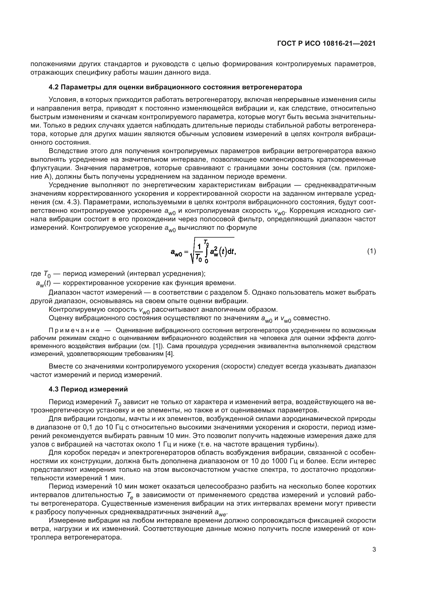 ГОСТ Р ИСО 10816-21-2021