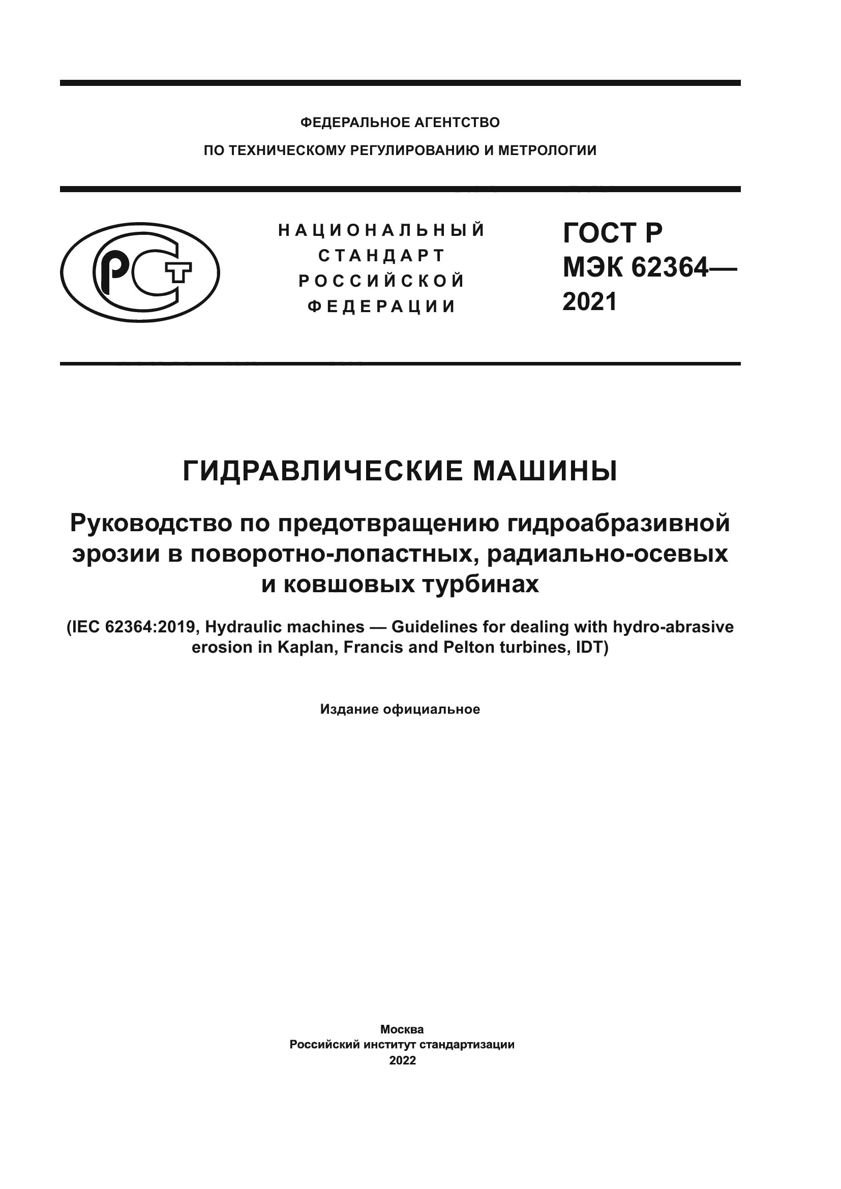 ГОСТ Р МЭК 62364-2021
