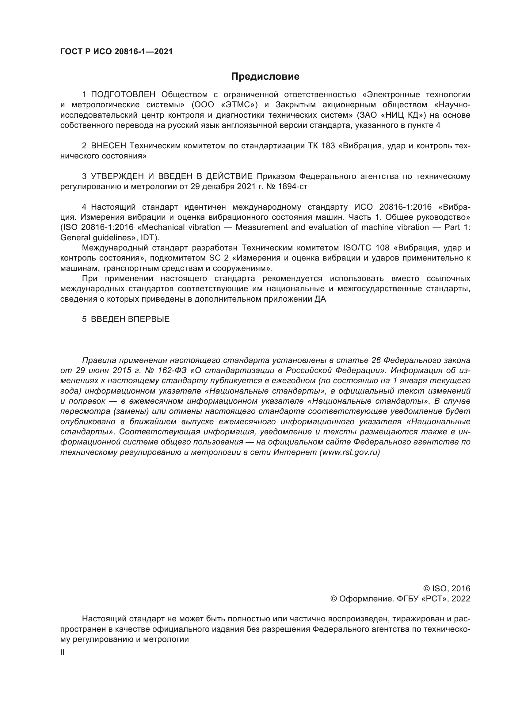 ГОСТ Р ИСО 20816-1-2021