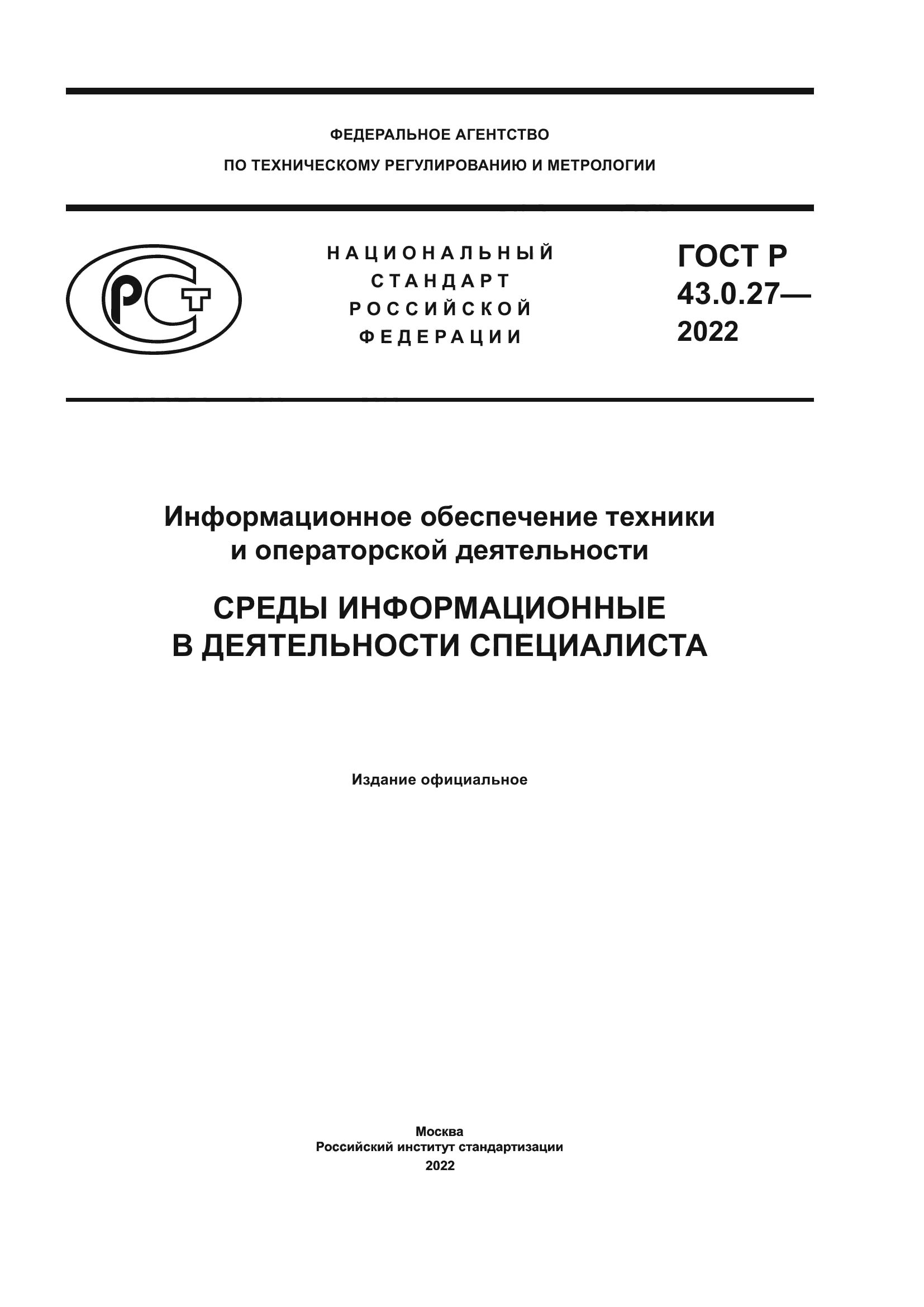 ГОСТ Р 43.0.27-2022