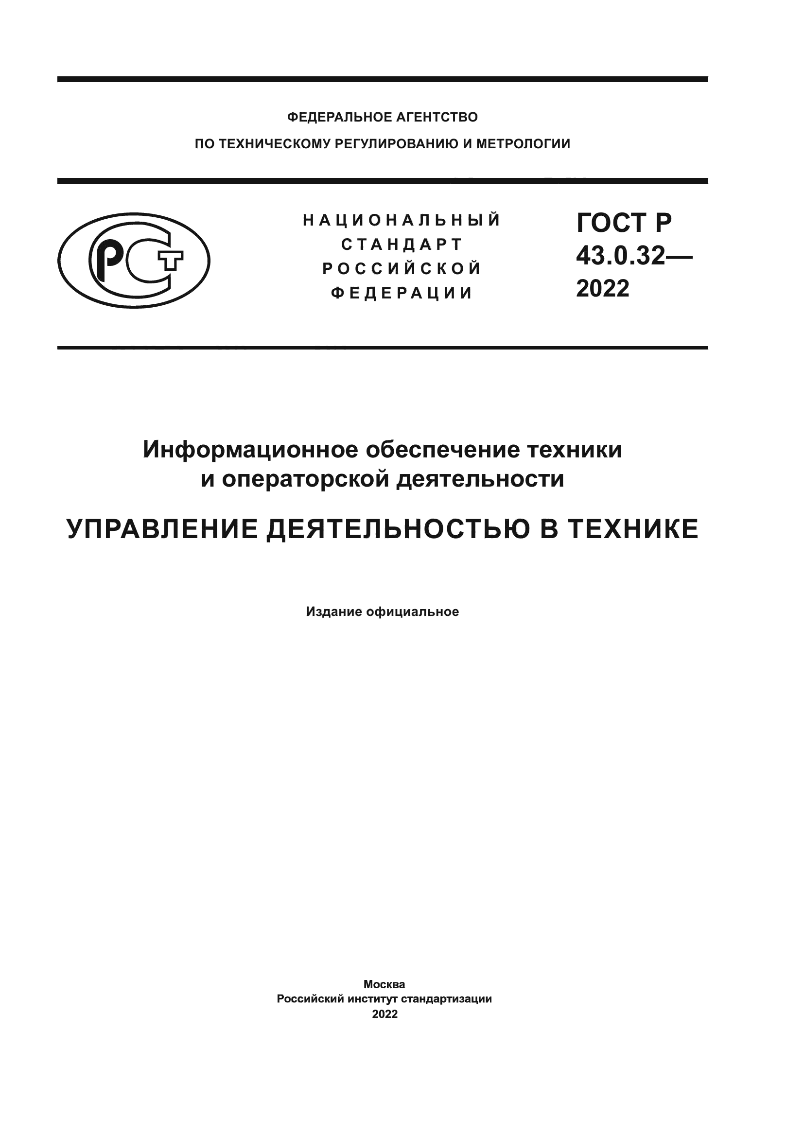 ГОСТ Р 43.0.32-2022