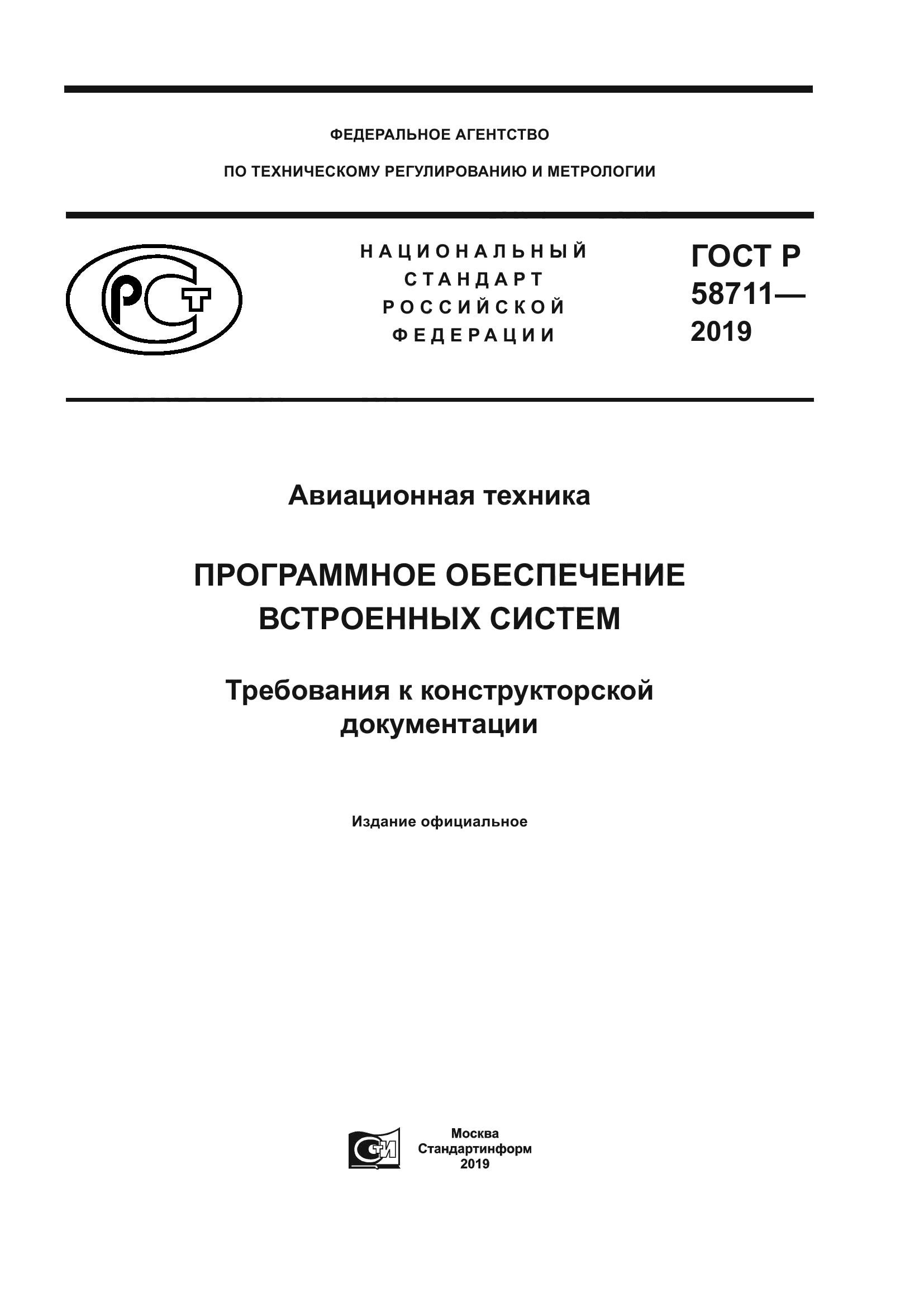 ГОСТ Р 58711-2019