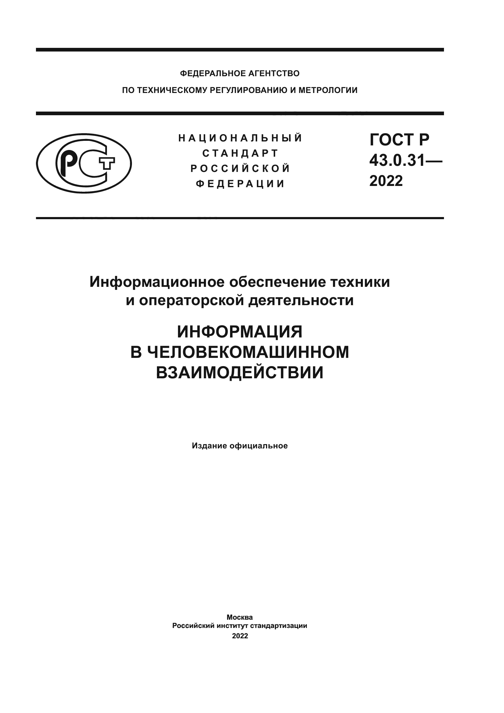 ГОСТ Р 43.0.31-2022
