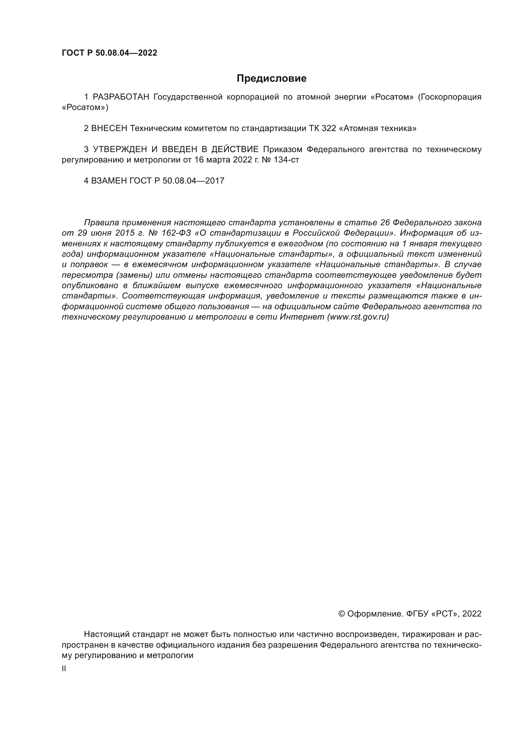 ГОСТ Р 50.08.04-2022