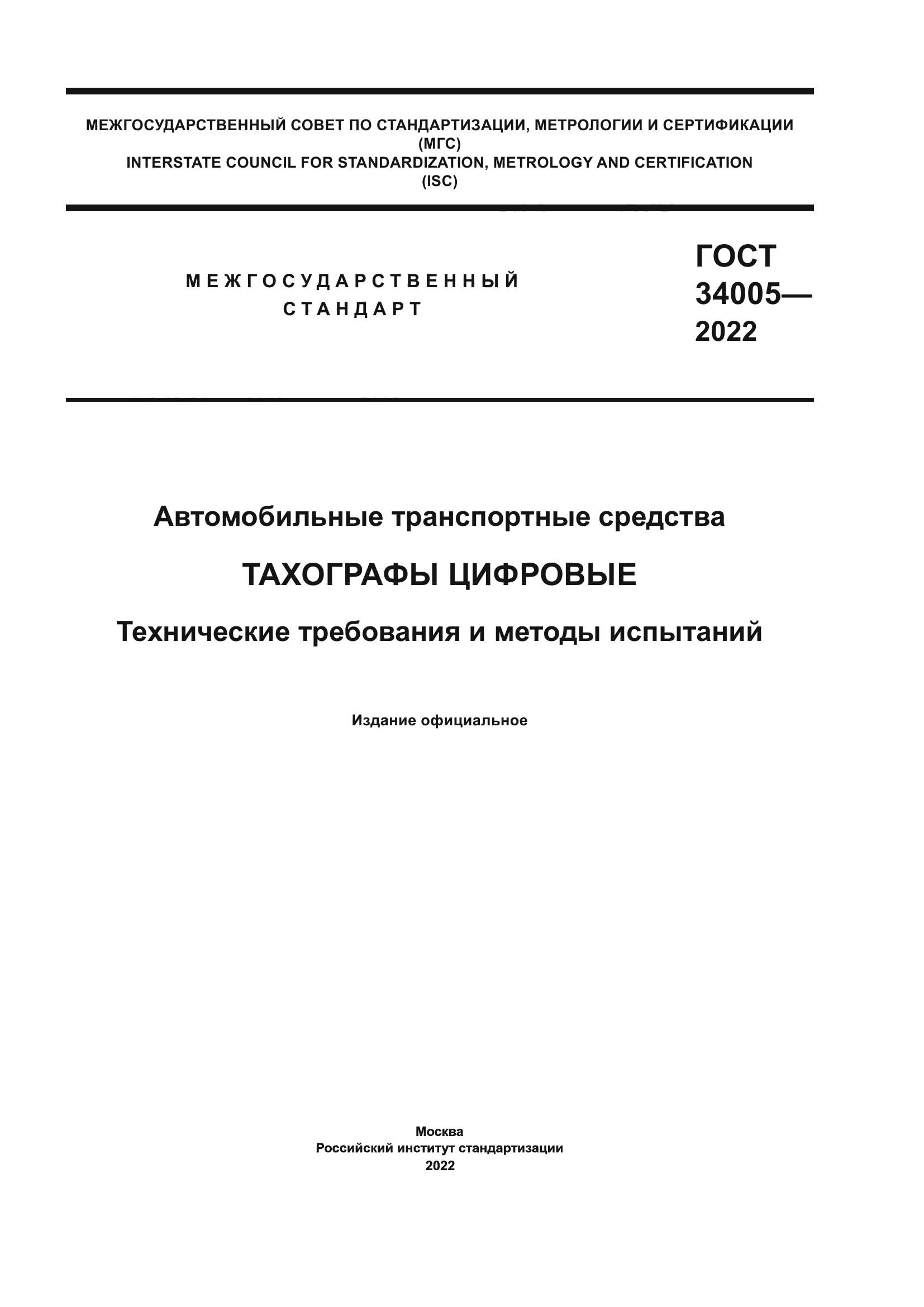 ГОСТ 34005-2022