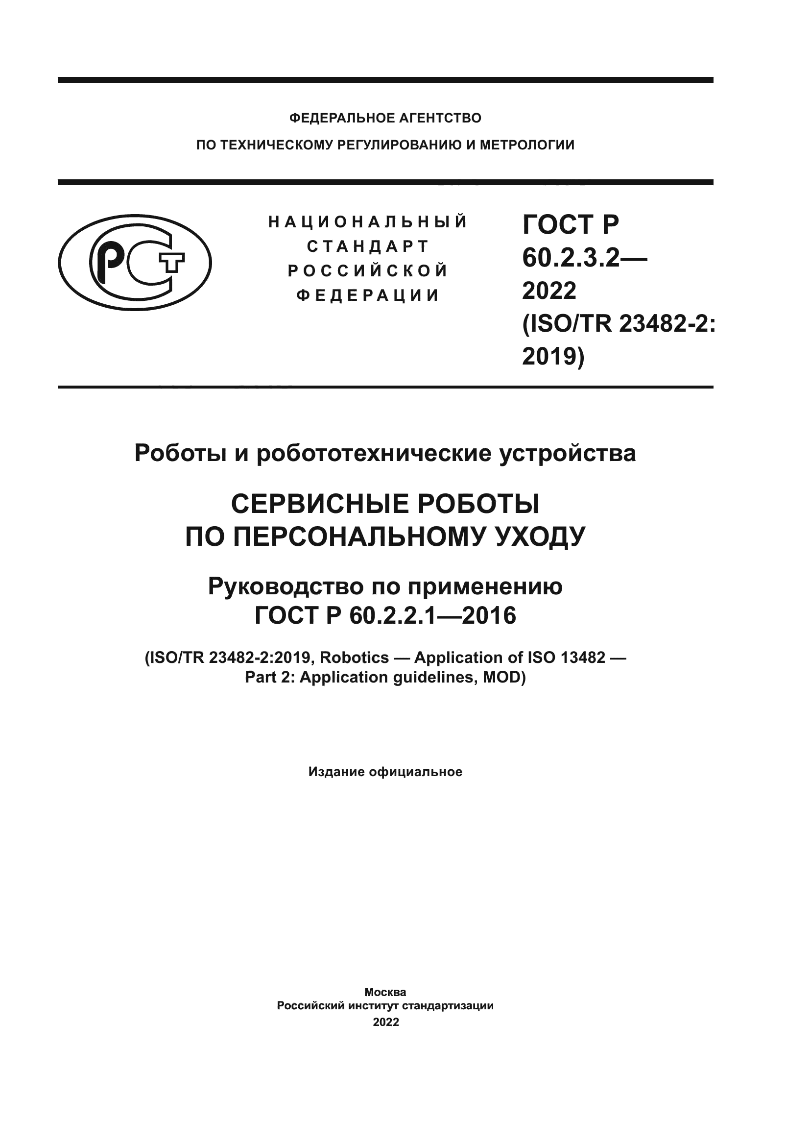 ГОСТ Р 60.2.3.2-2022