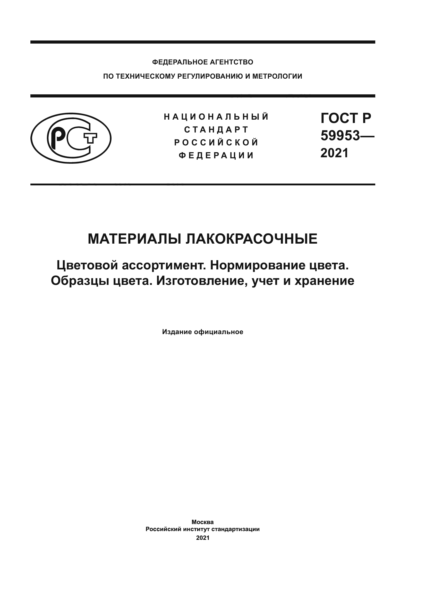 ГОСТ Р 59953-2021