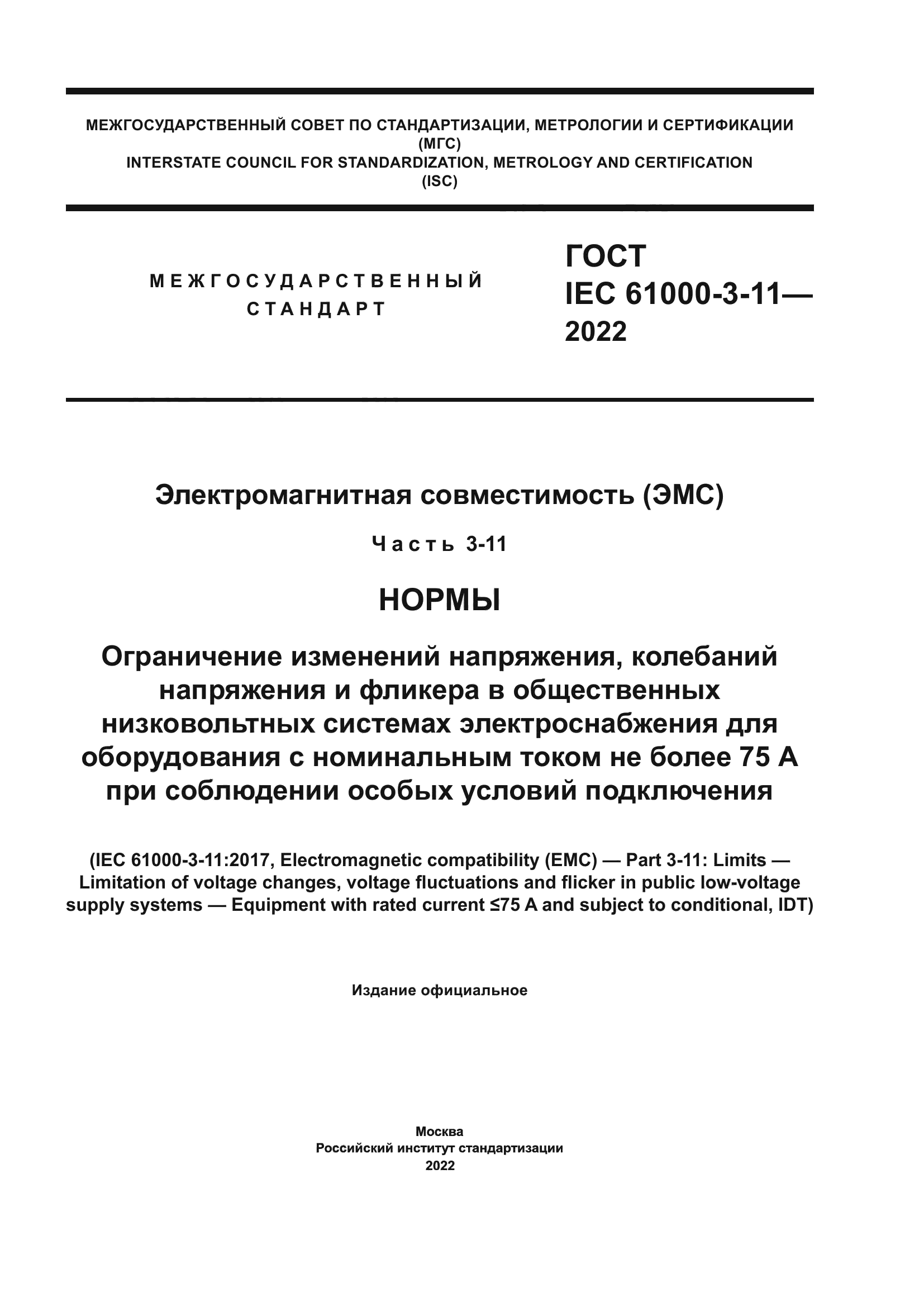 ГОСТ IEC 61000-3-11-2022