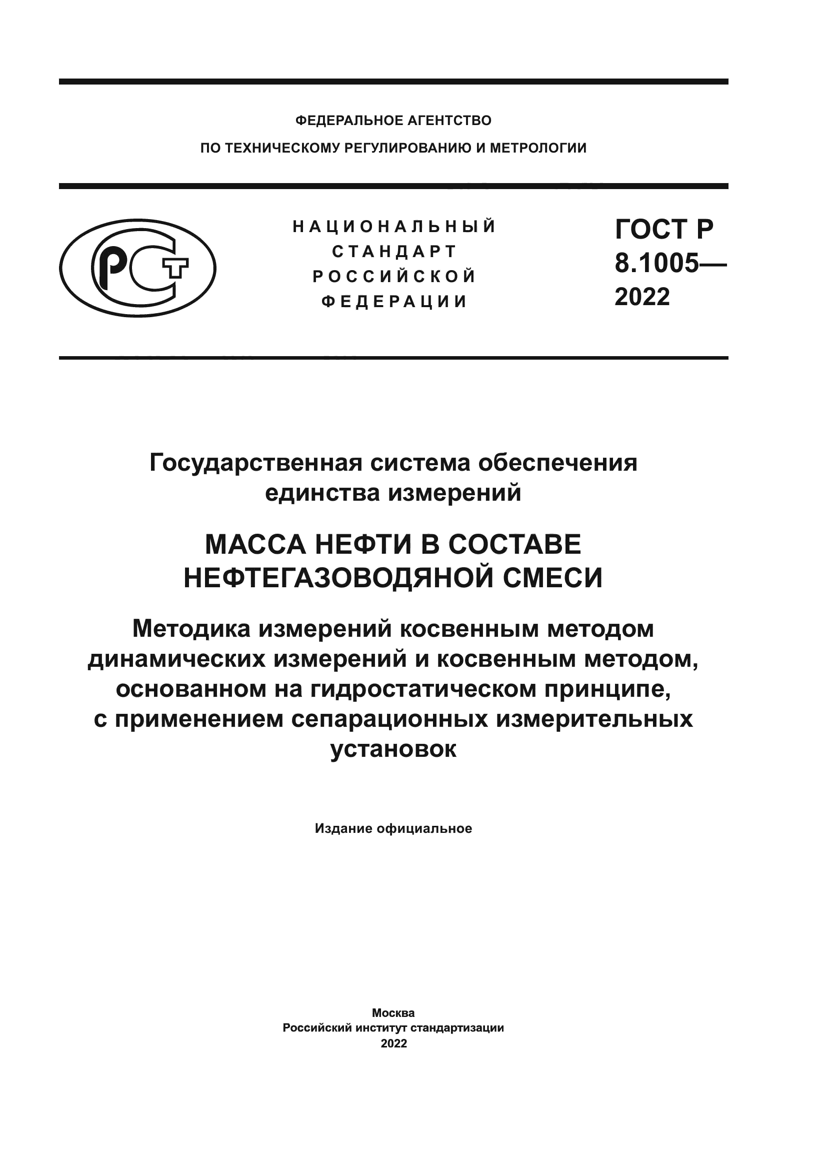 ГОСТ Р 8.1005-2022