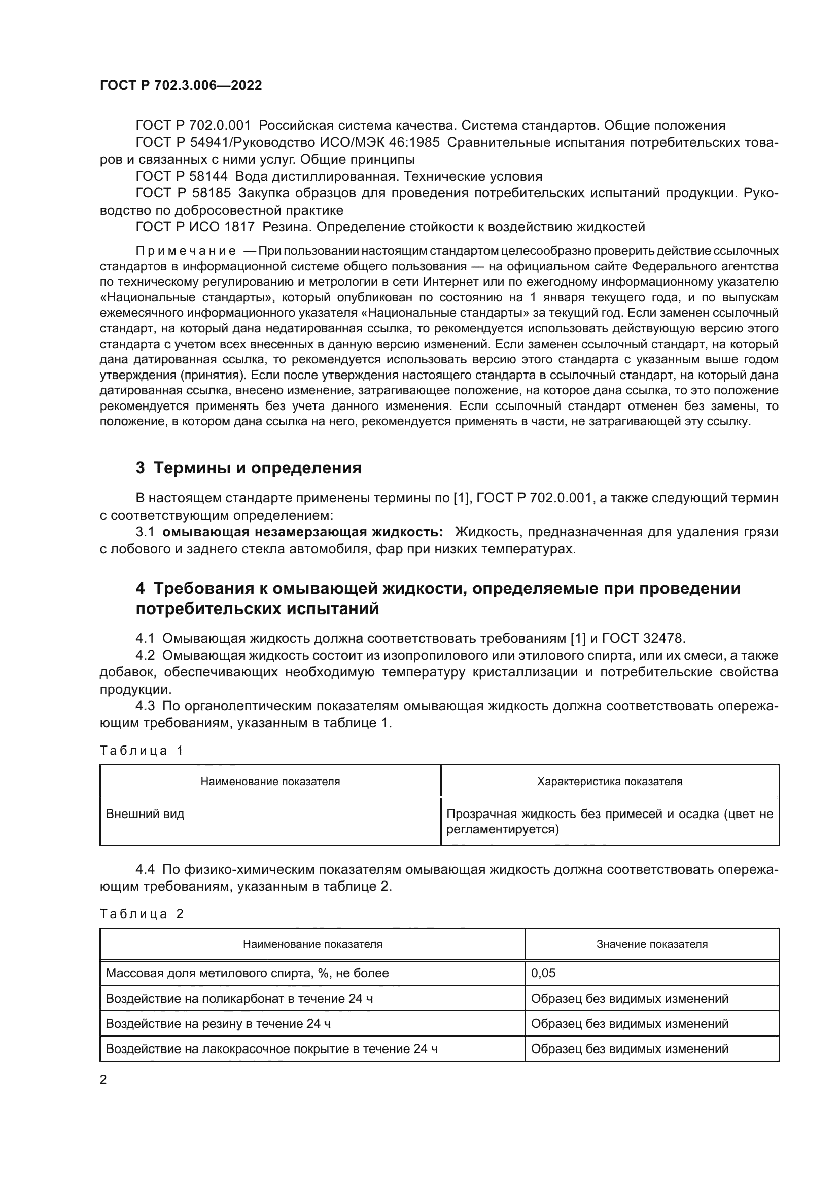 ГОСТ Р 702.3.006-2022