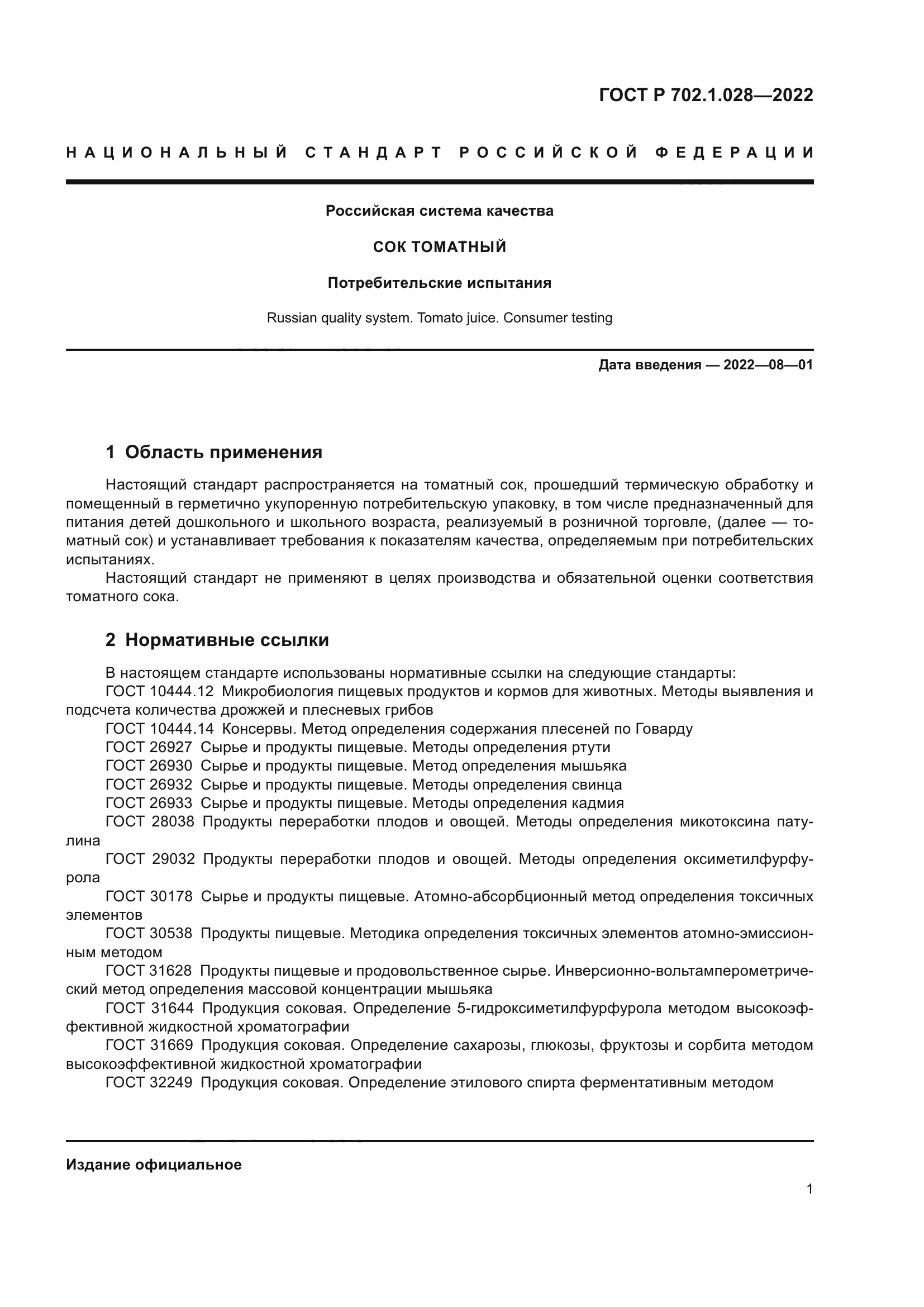 ГОСТ Р 702.1.028-2022