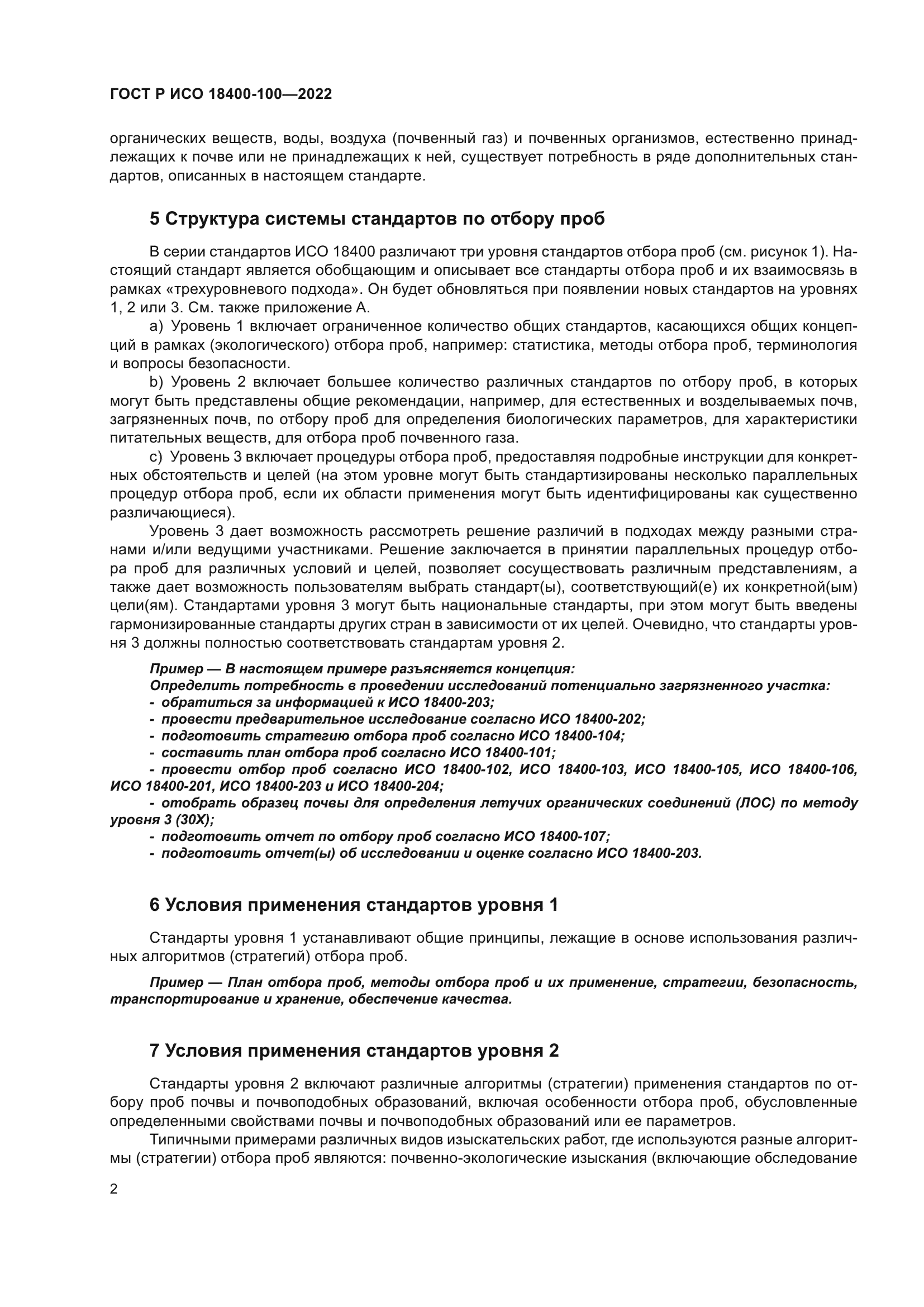 ГОСТ Р ИСО 18400-100-2022