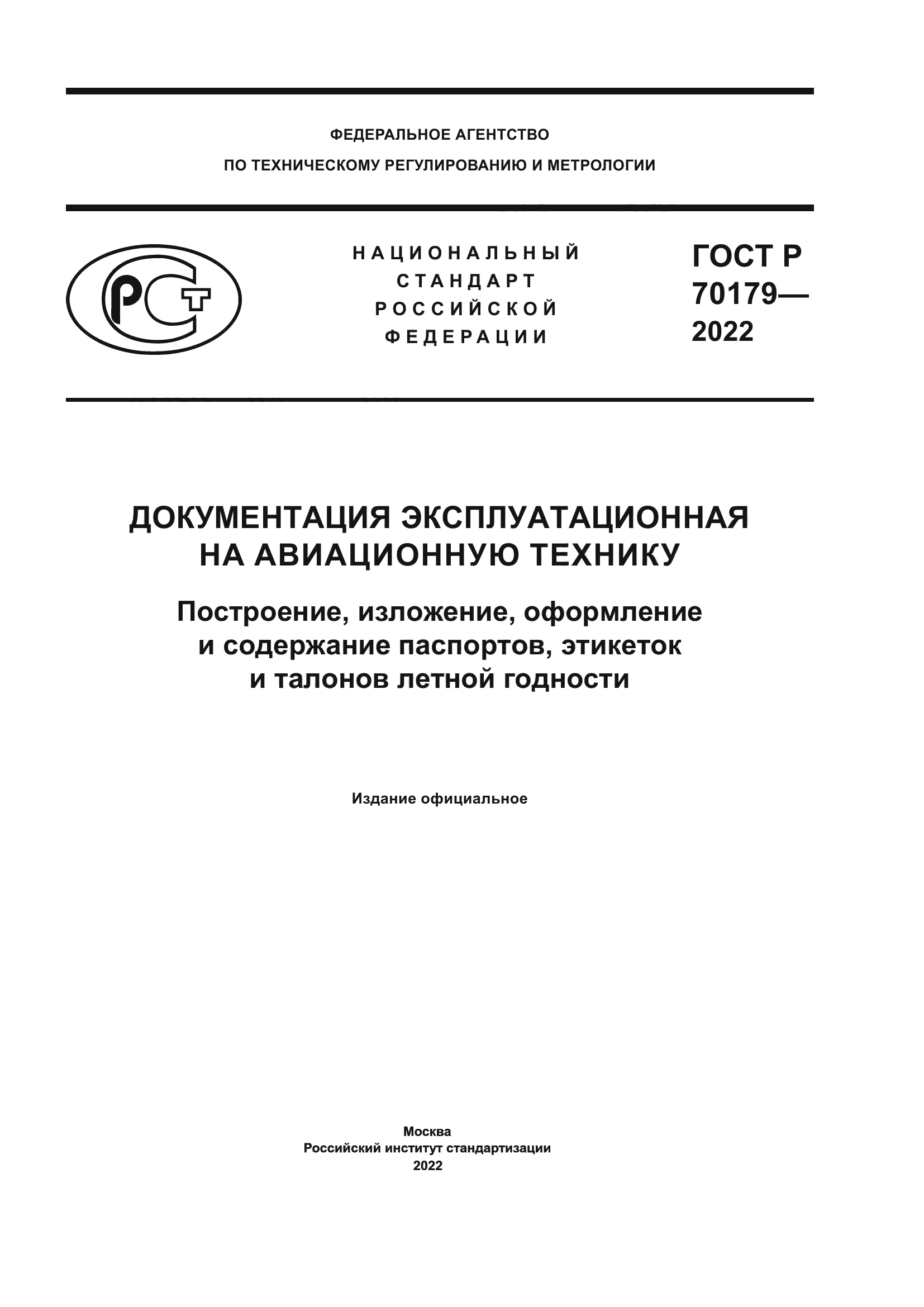 ГОСТ Р 70179-2022