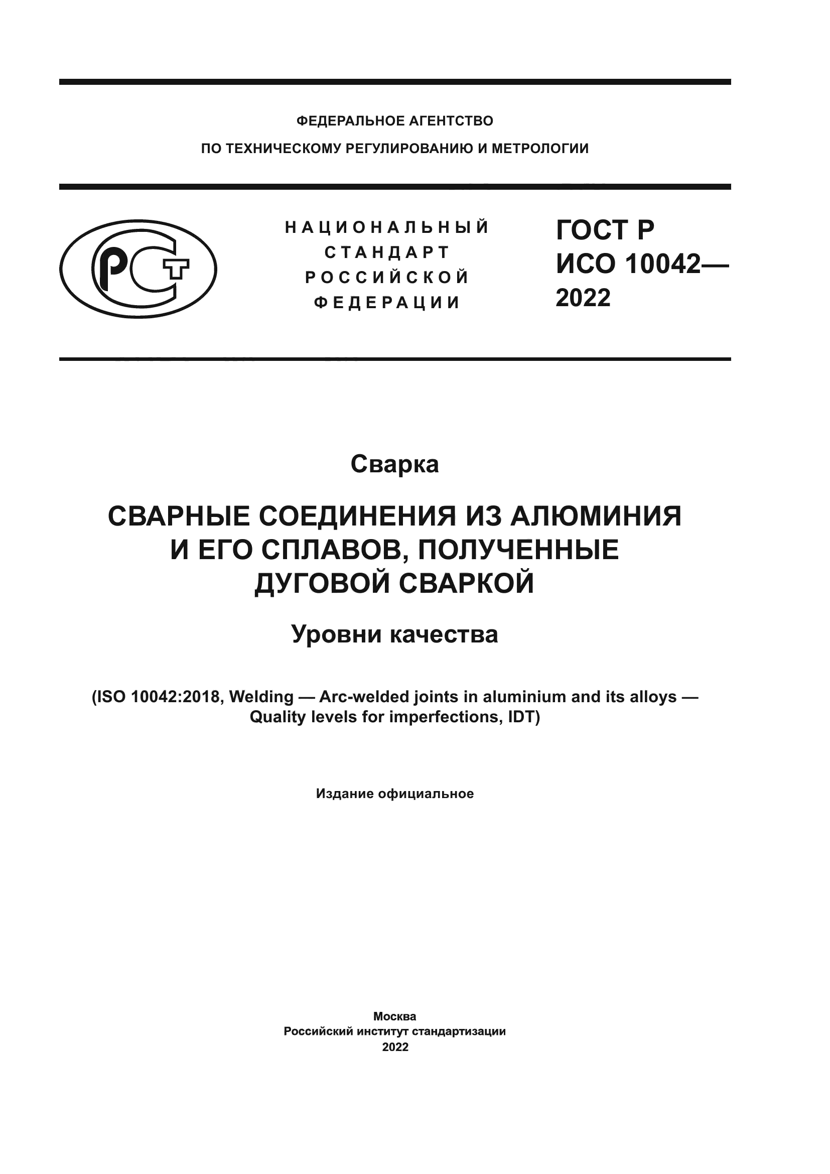 ГОСТ Р ИСО 10042-2022