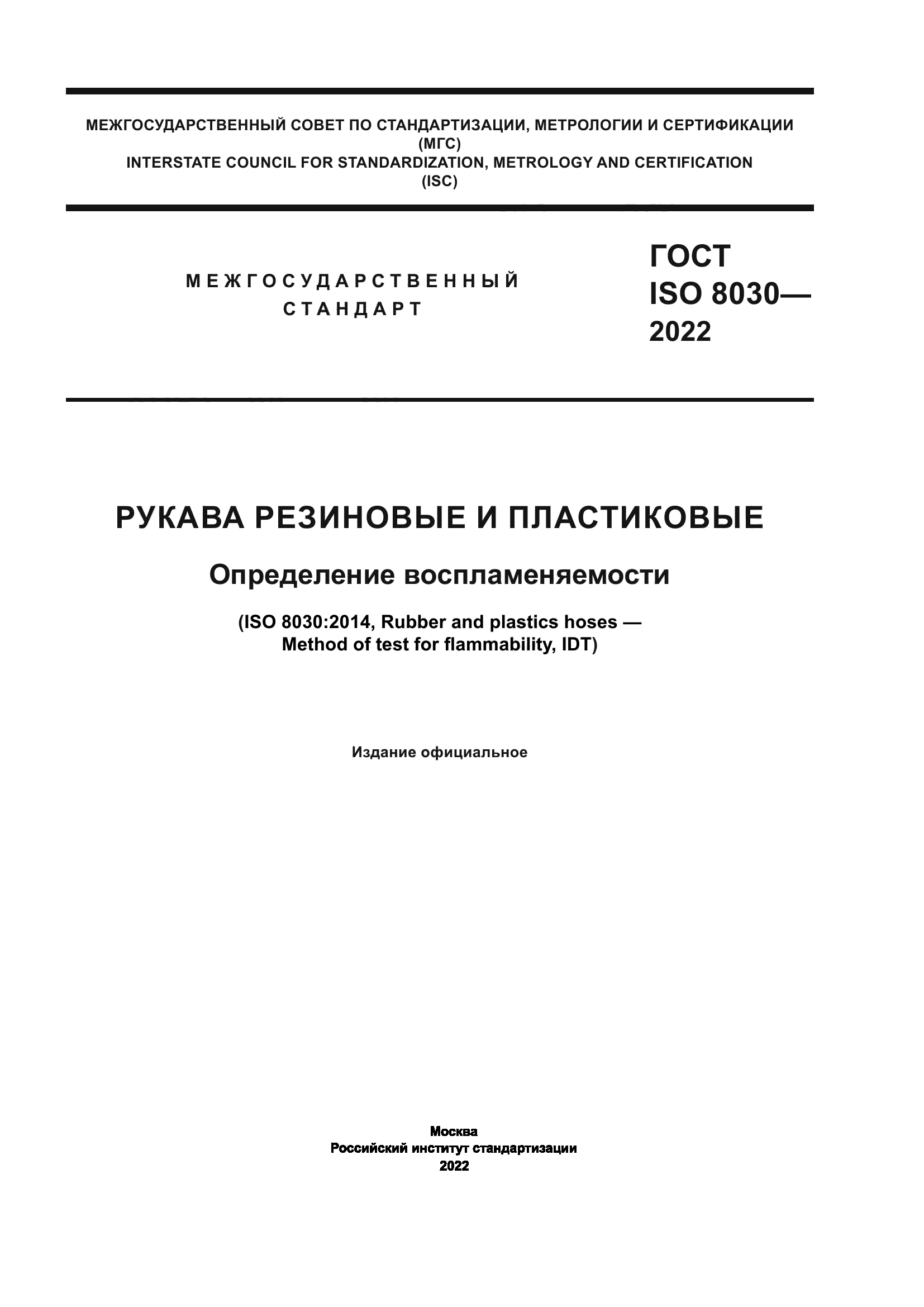 ГОСТ ISO 8030-2022