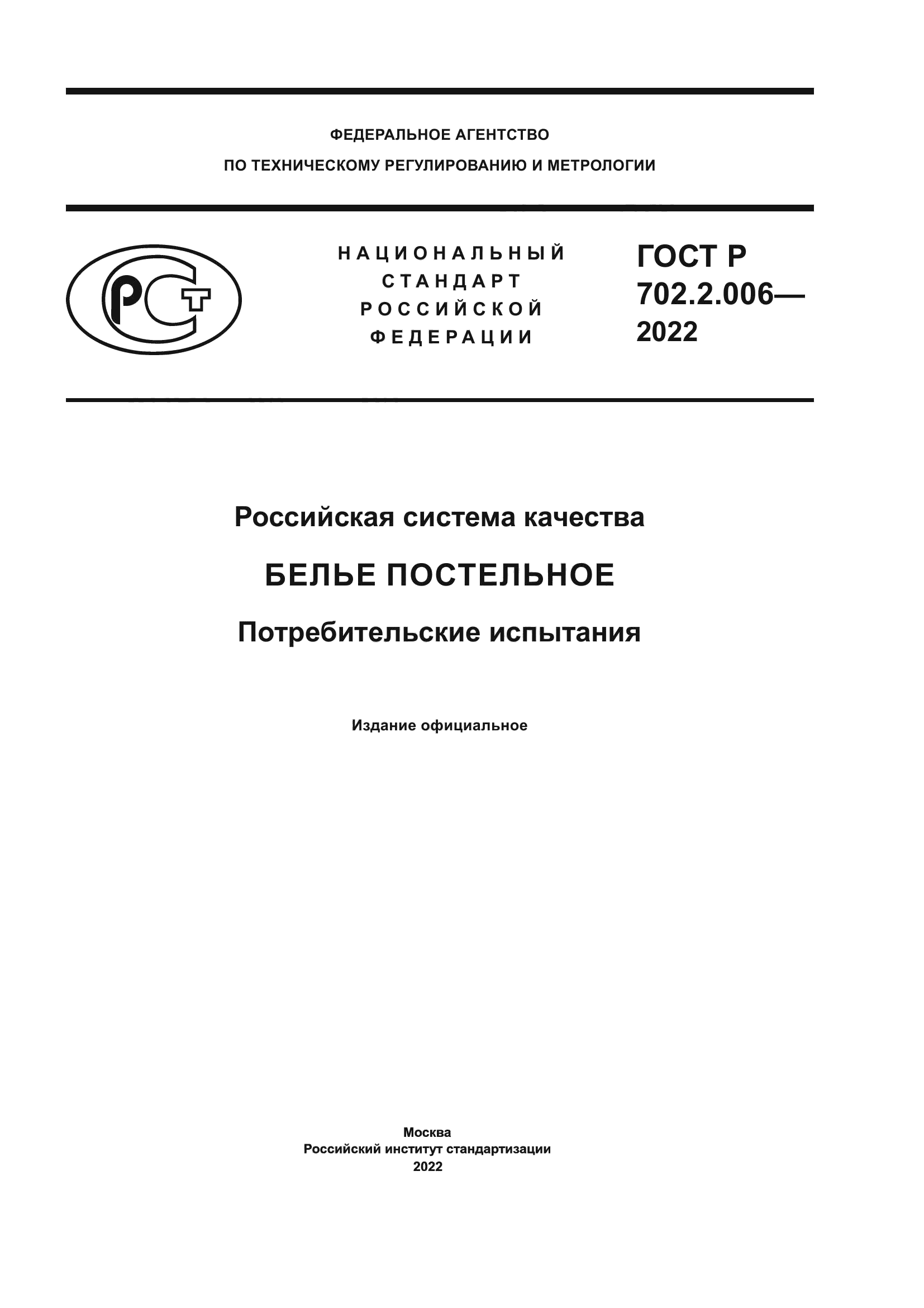 ГОСТ Р 702.2.006-2022