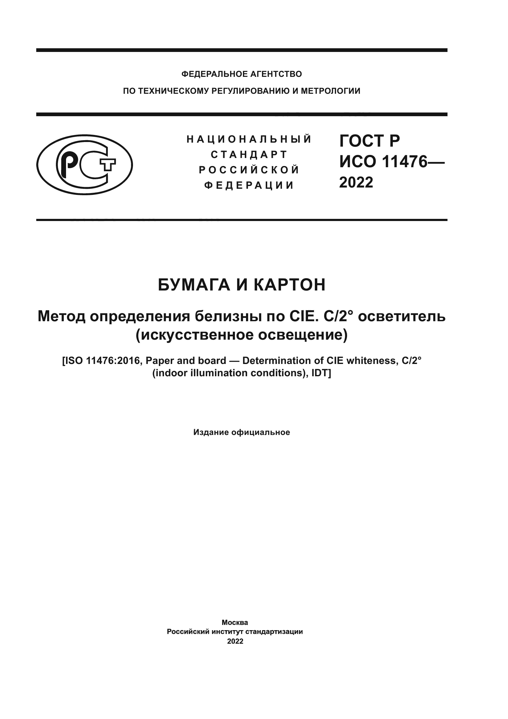 ГОСТ Р ИСО 11476-2022