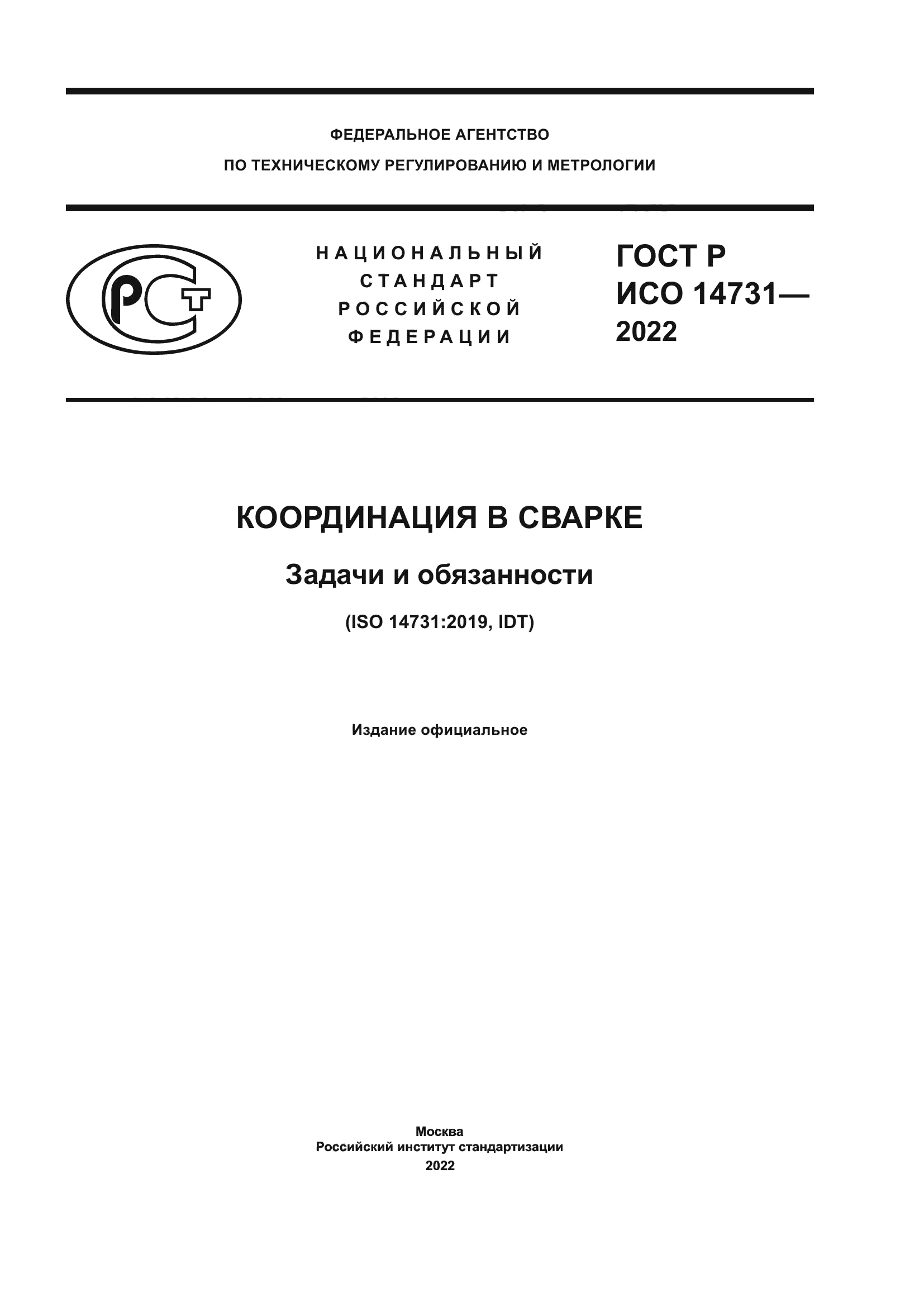 ГОСТ Р ИСО 14731-2022