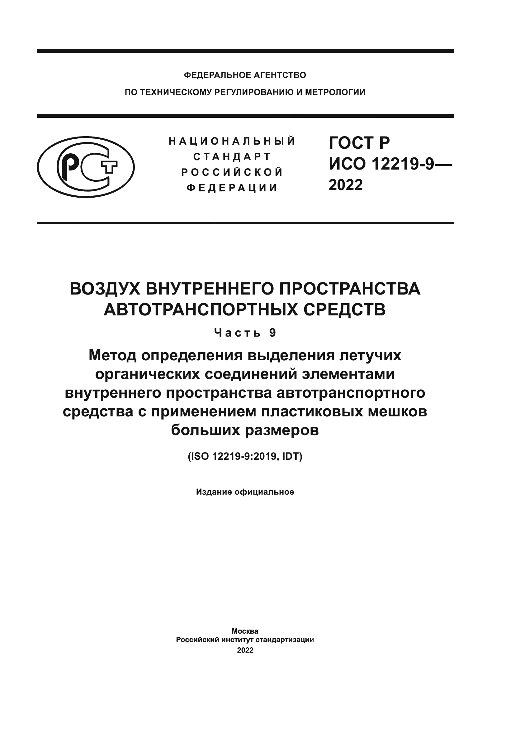 ГОСТ Р ИСО 12219-9-2022