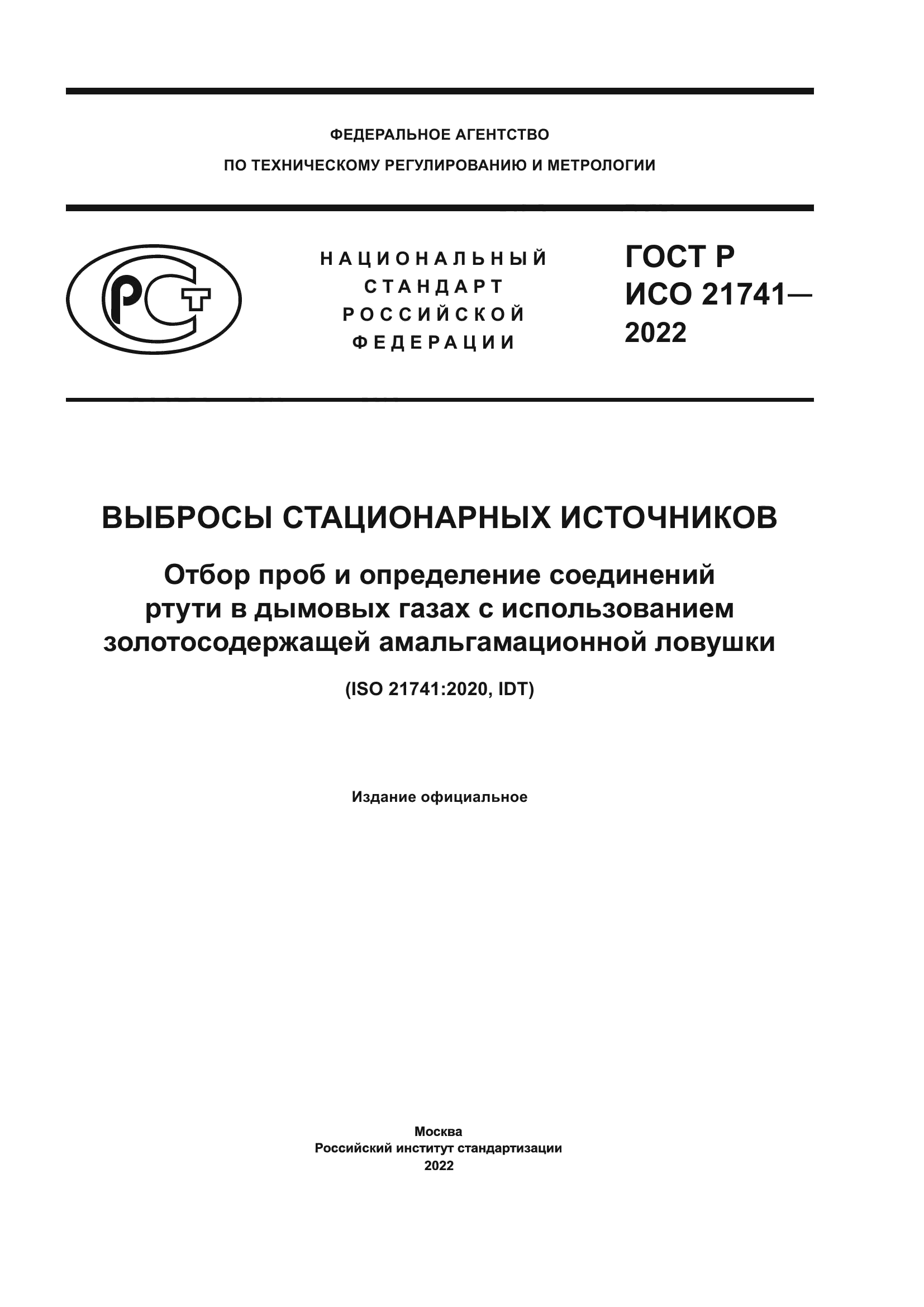 ГОСТ Р ИСО 21741-2022