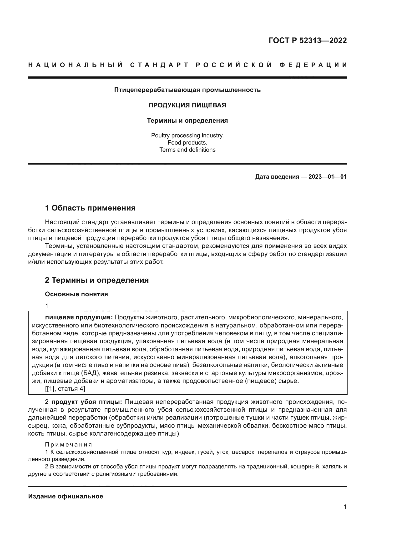 ГОСТ Р 52313-2022