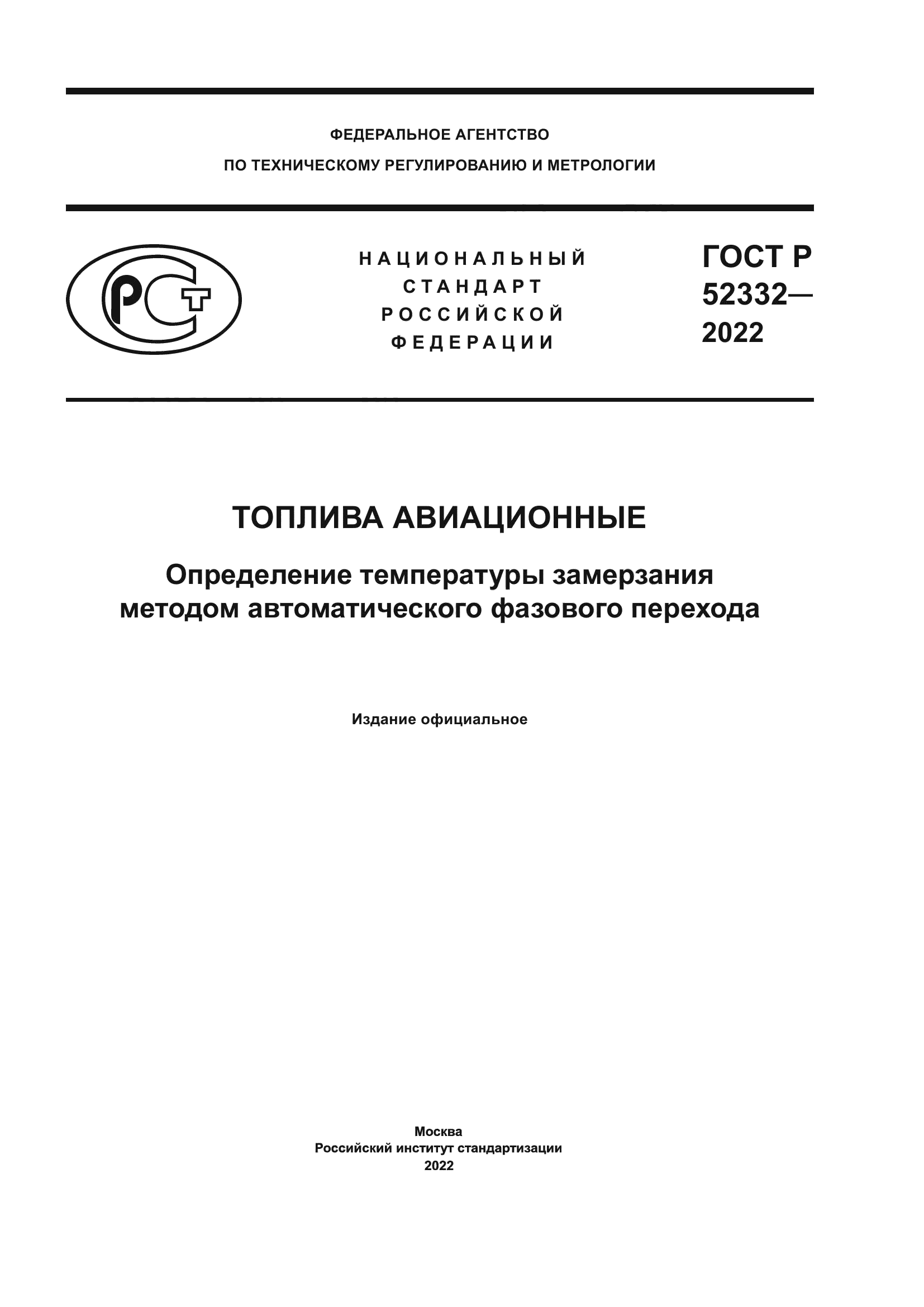 ГОСТ Р 52332-2022