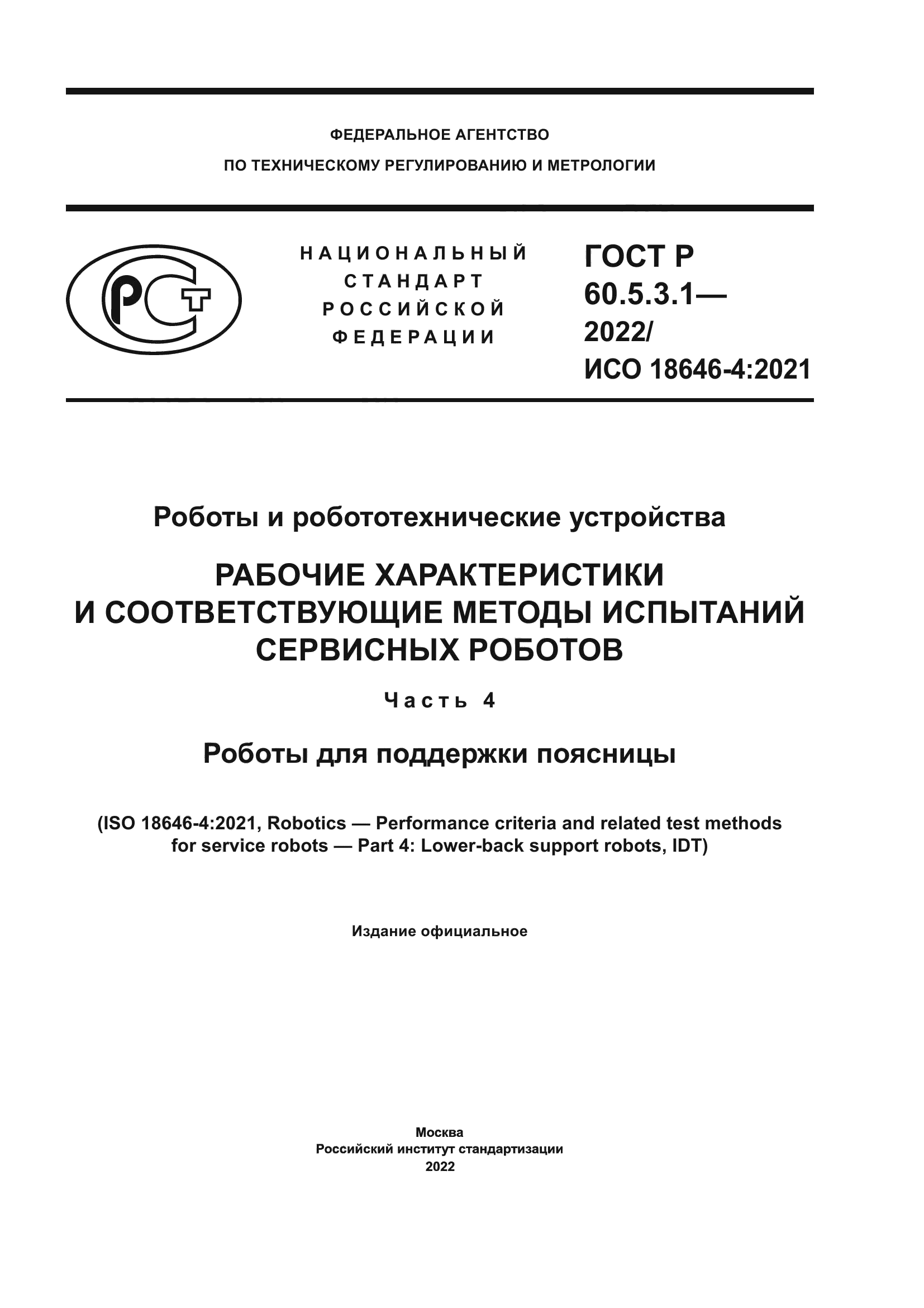ГОСТ Р 60.5.3.1-2022