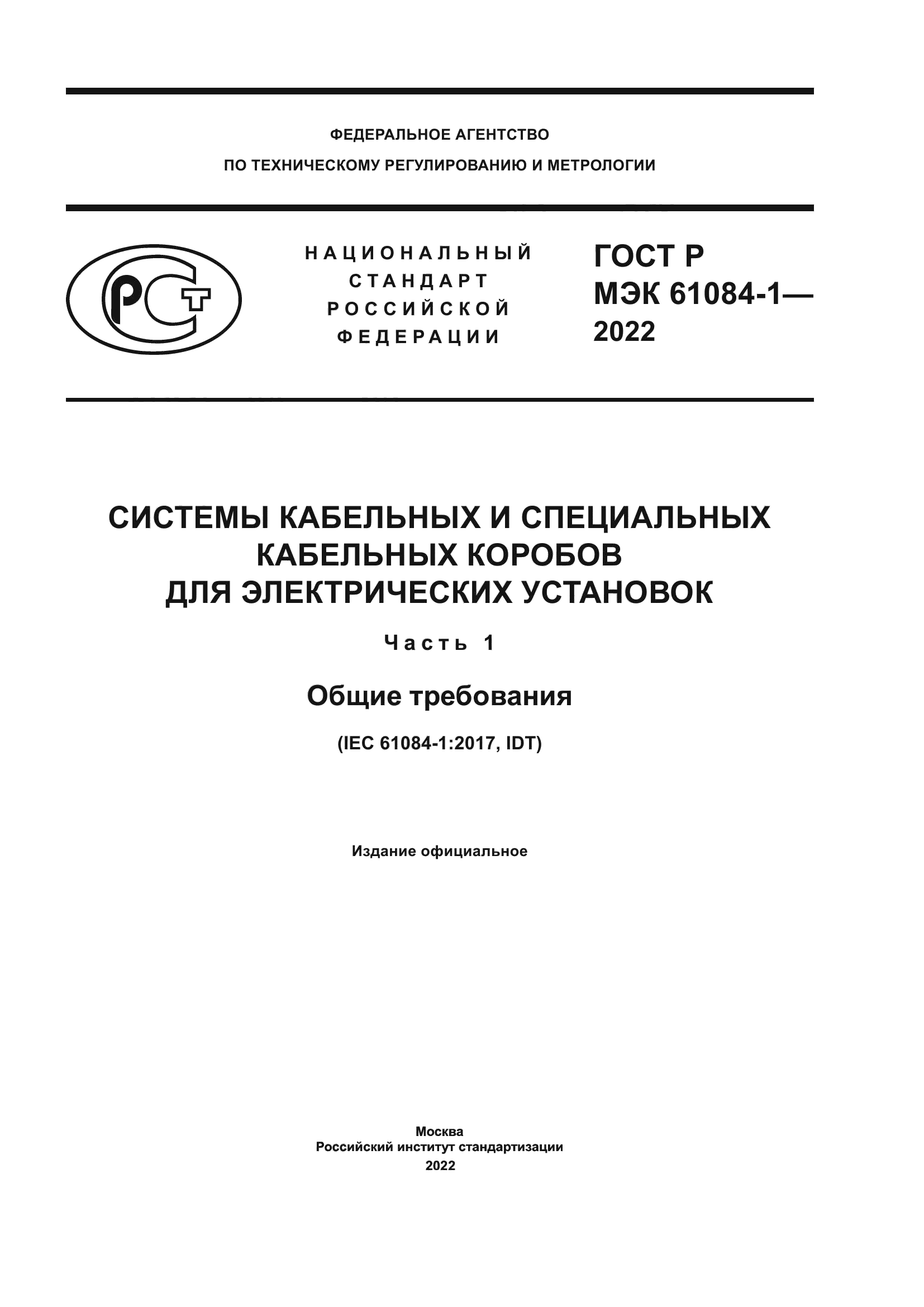 ГОСТ Р МЭК 61084-1-2022