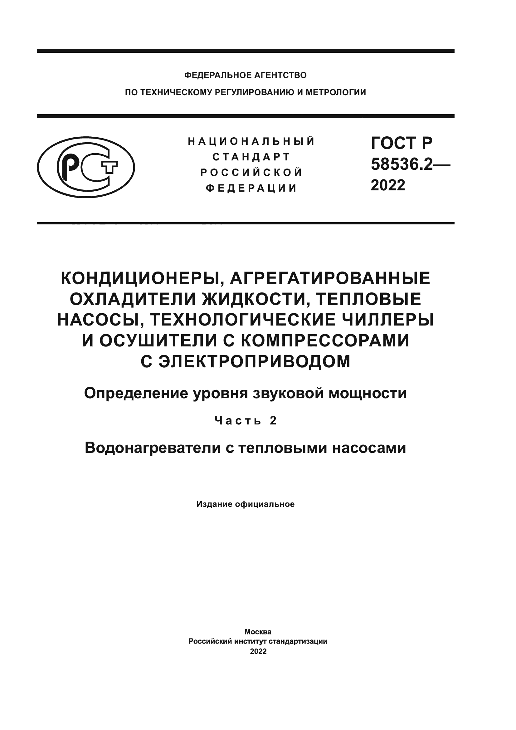ГОСТ Р 58536.2-2022