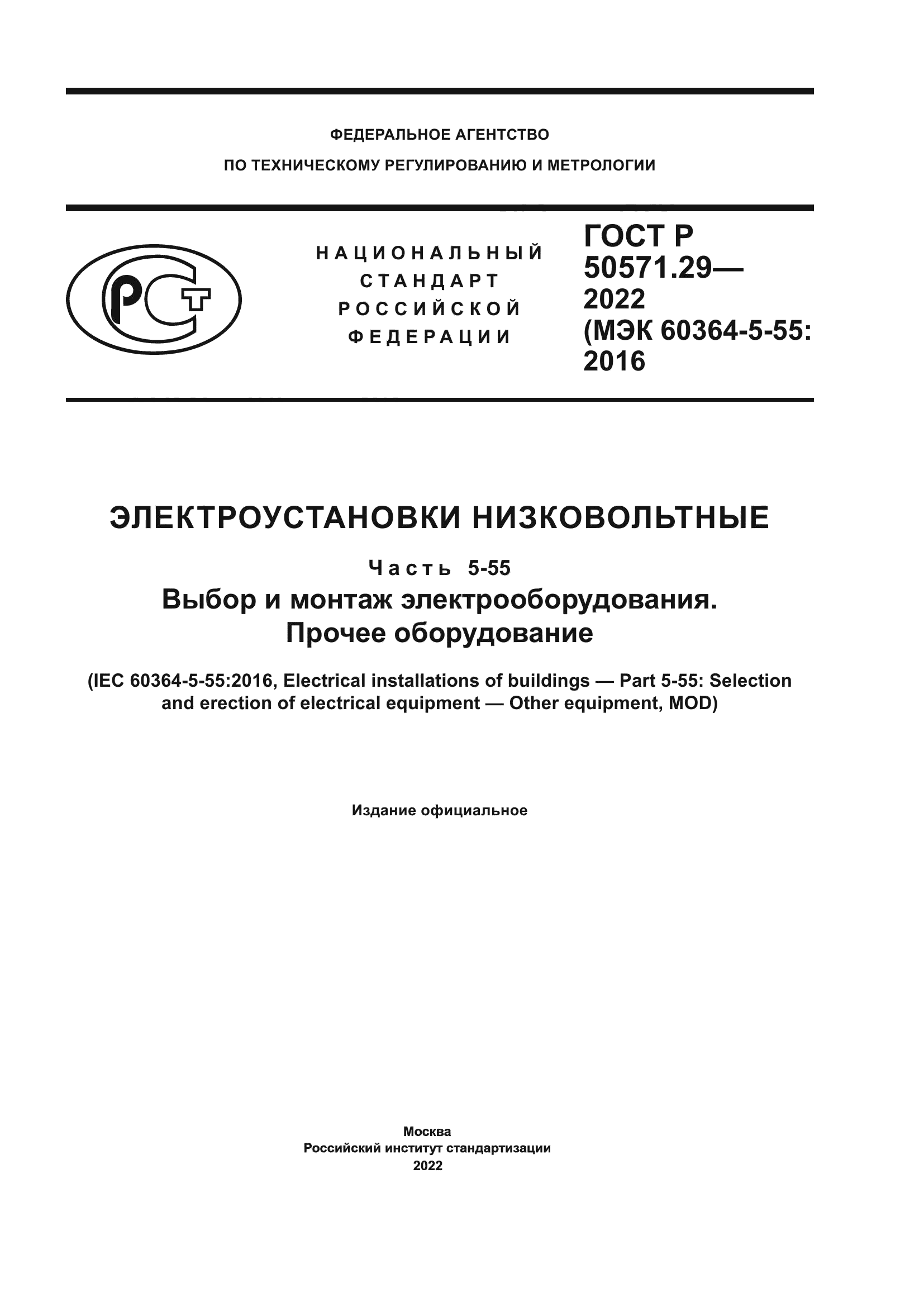 ГОСТ Р 50571.29-2022