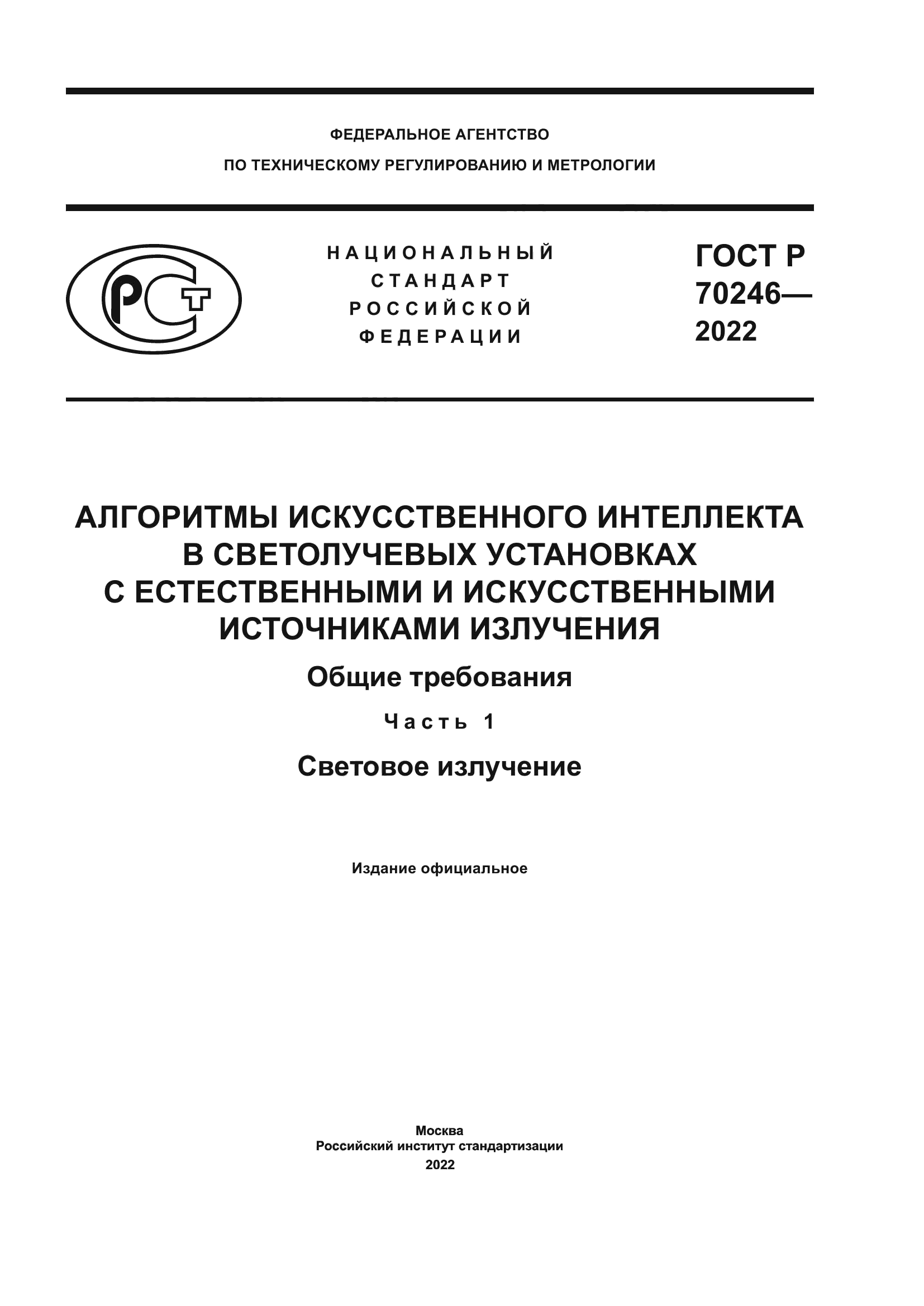 ГОСТ Р 70246-2022