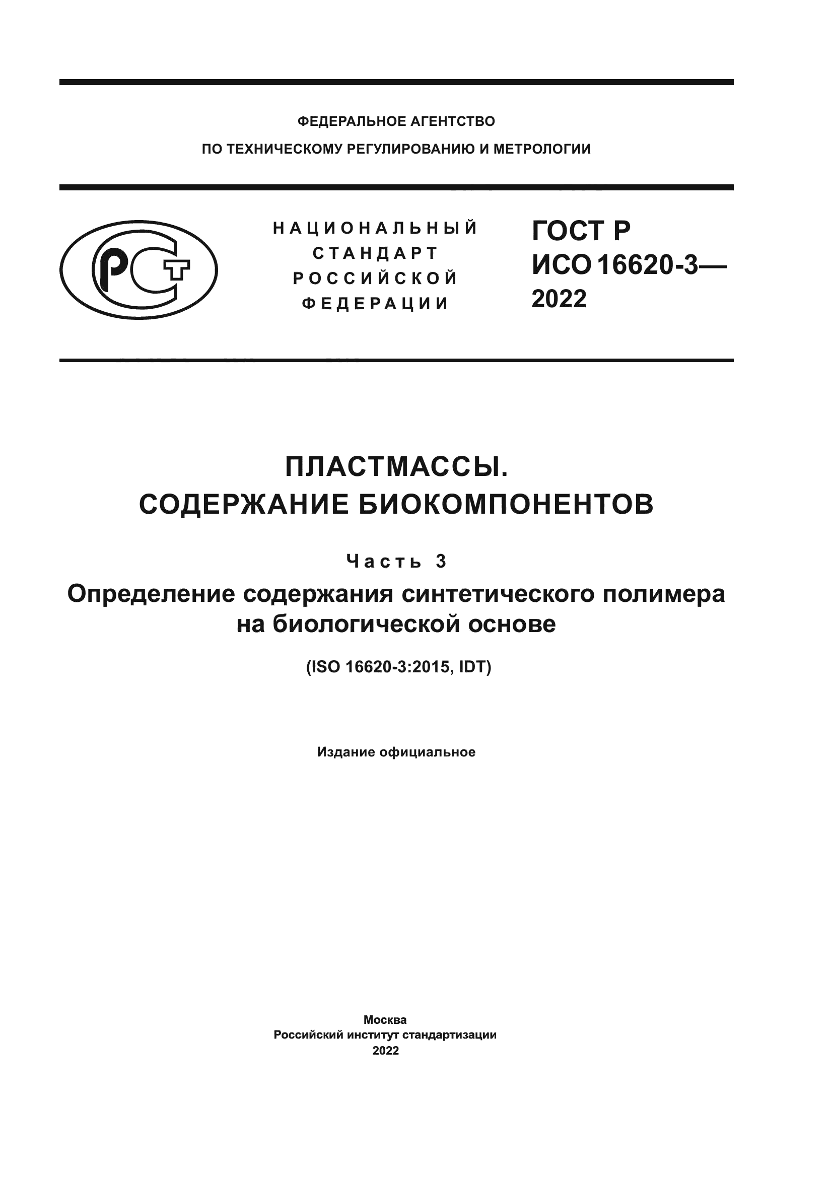 ГОСТ Р ИСО 16620-3-2022