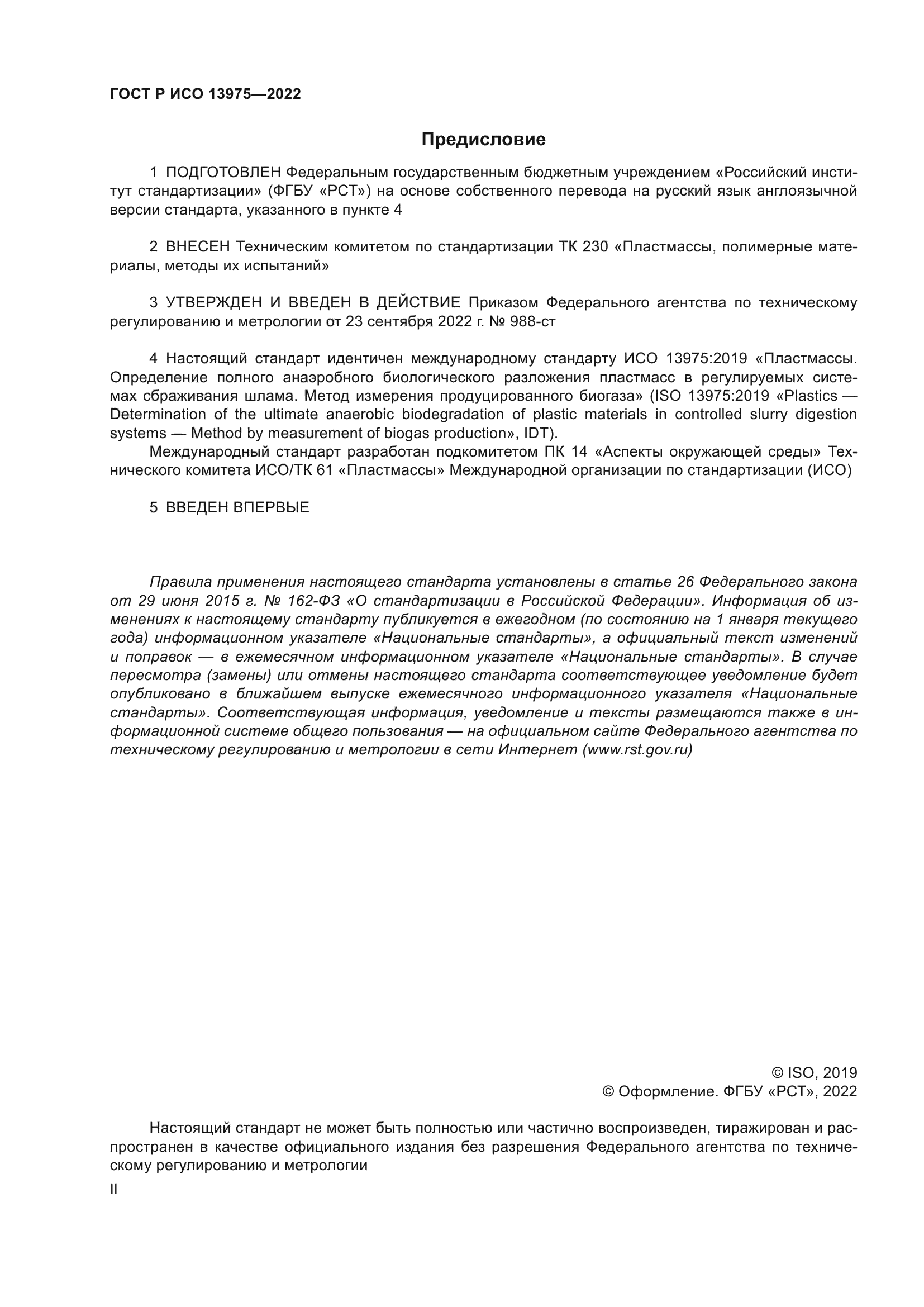 ГОСТ Р ИСО 13975-2022