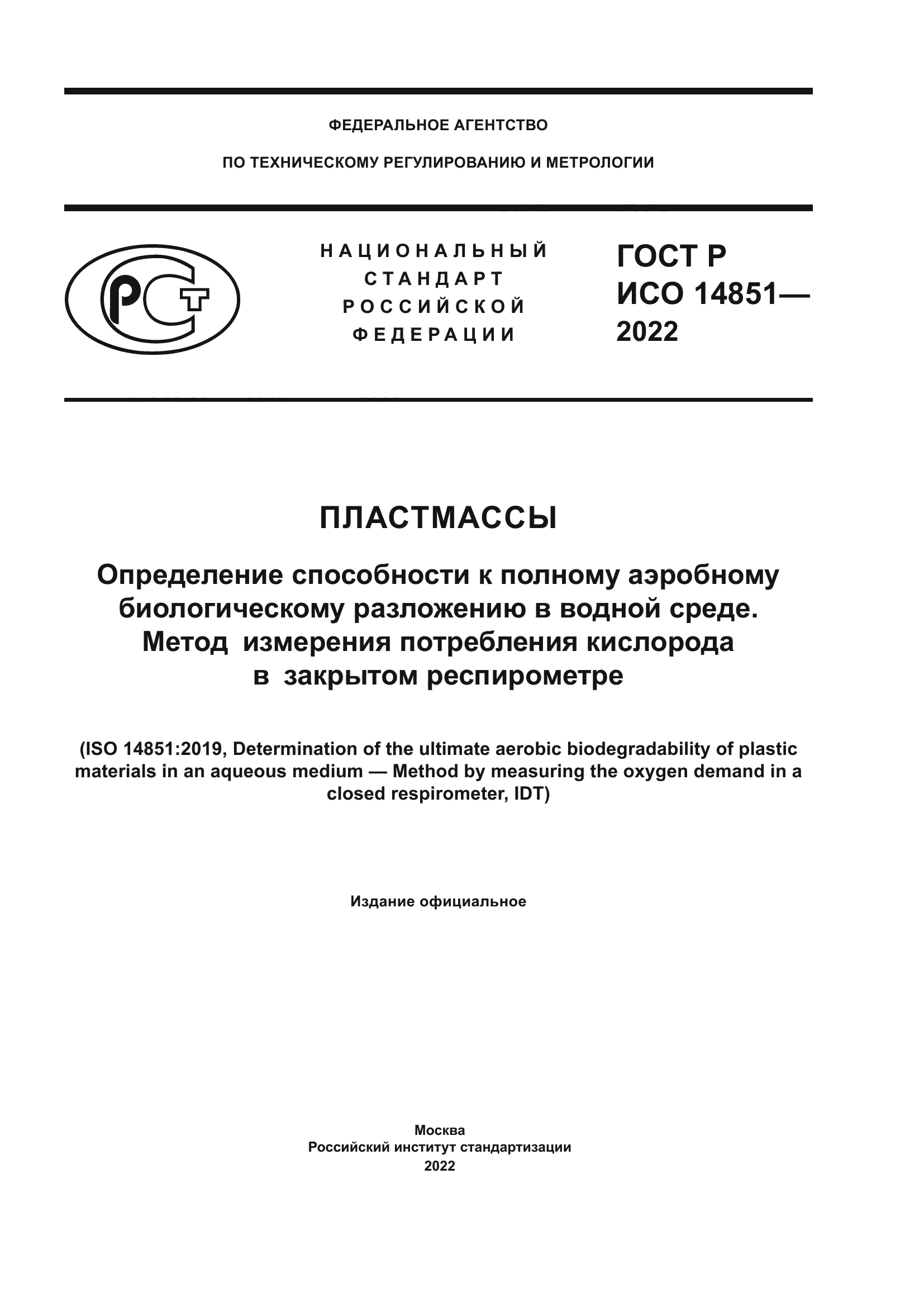 ГОСТ Р ИСО 14851-2022