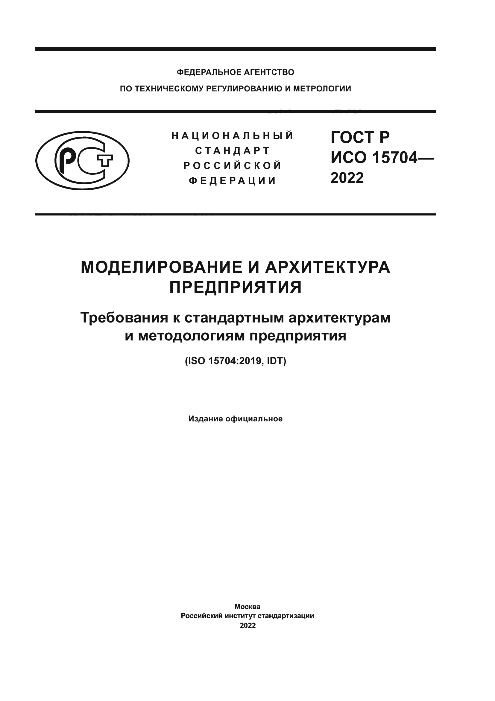 ГОСТ Р ИСО 15704-2022