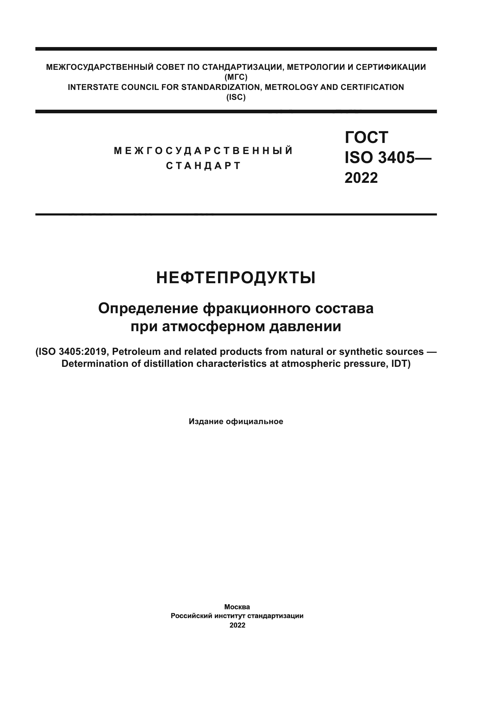 ГОСТ ISO 3405-2022