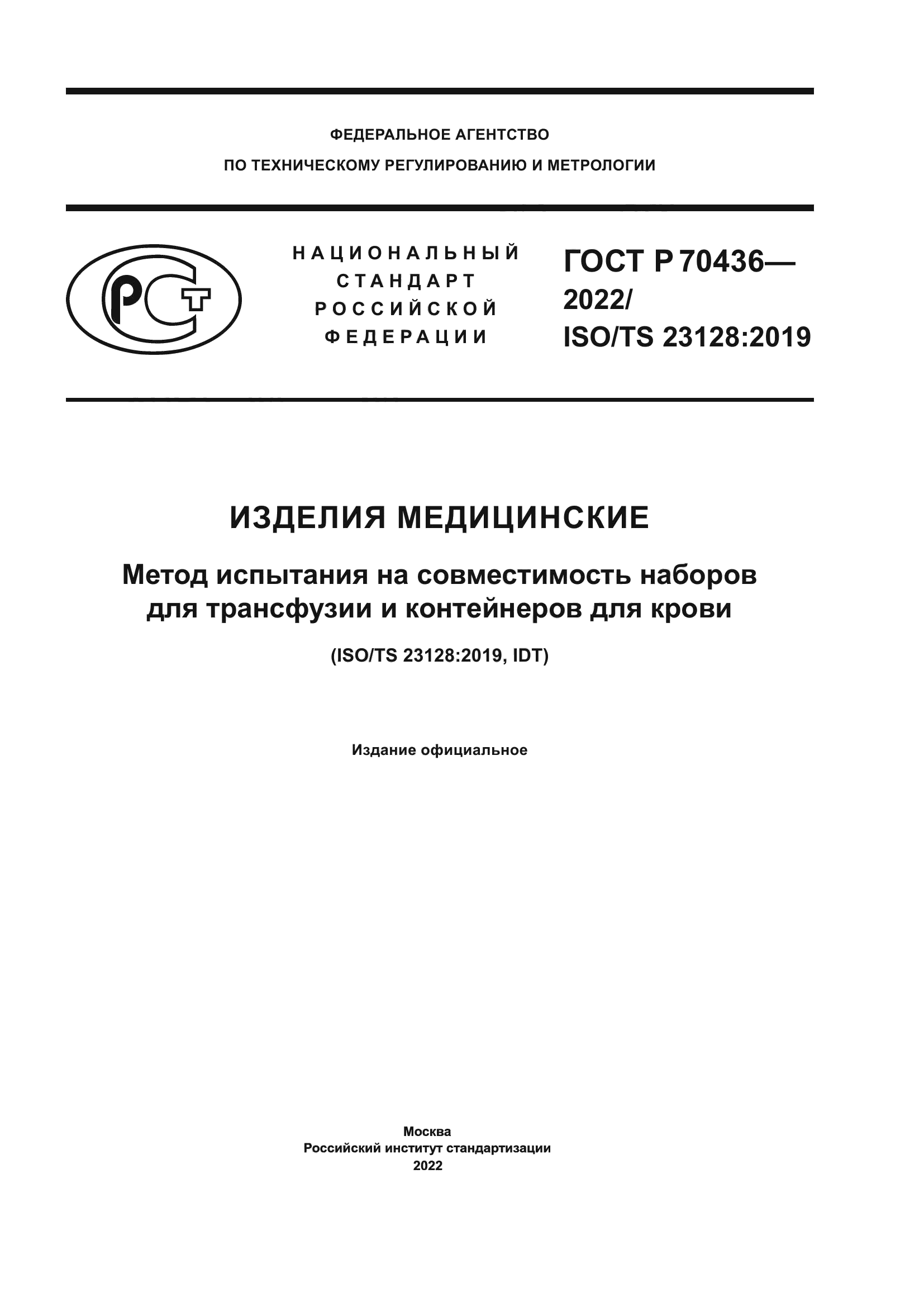 ГОСТ Р 70436-2022
