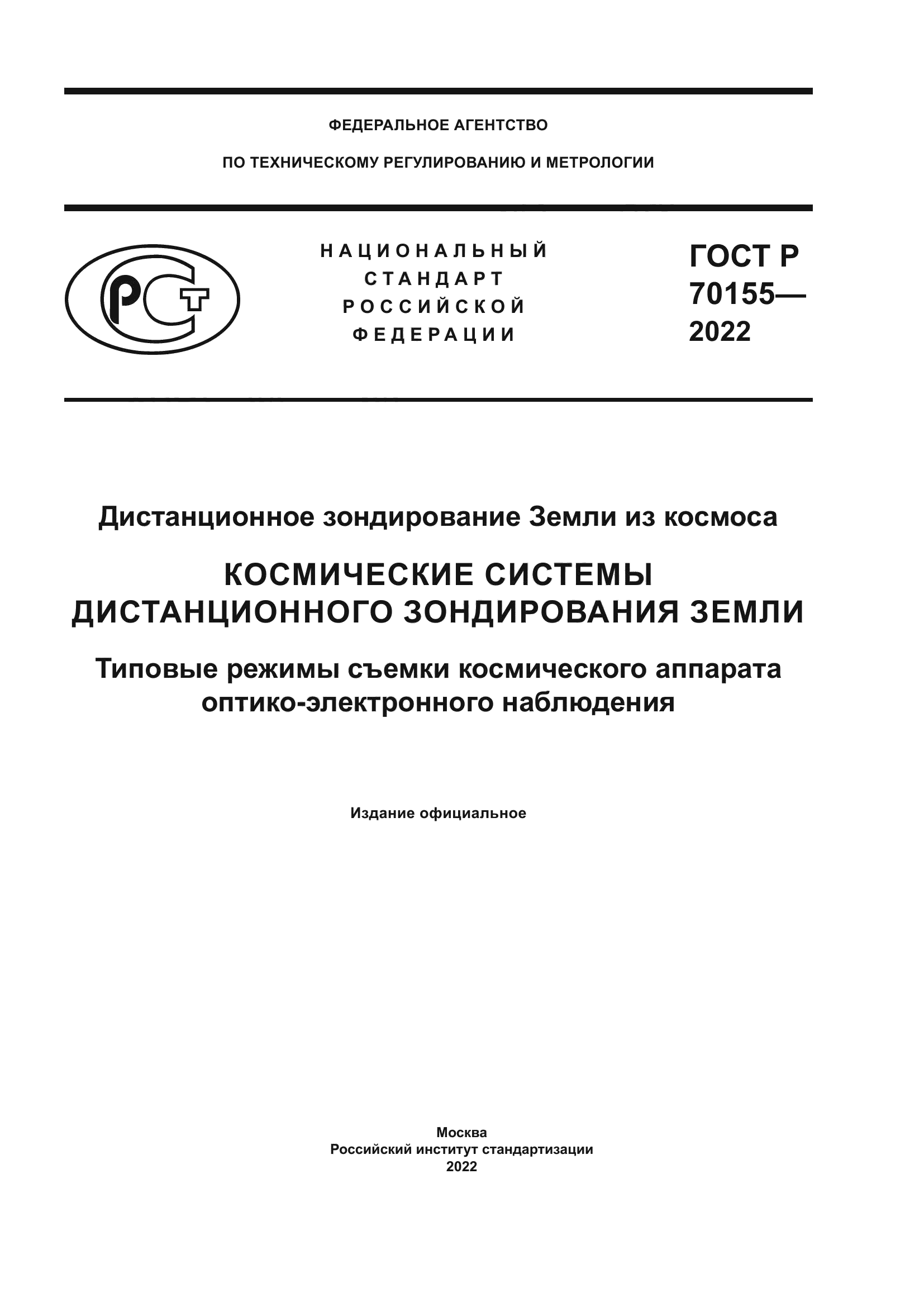 ГОСТ Р 70155-2022